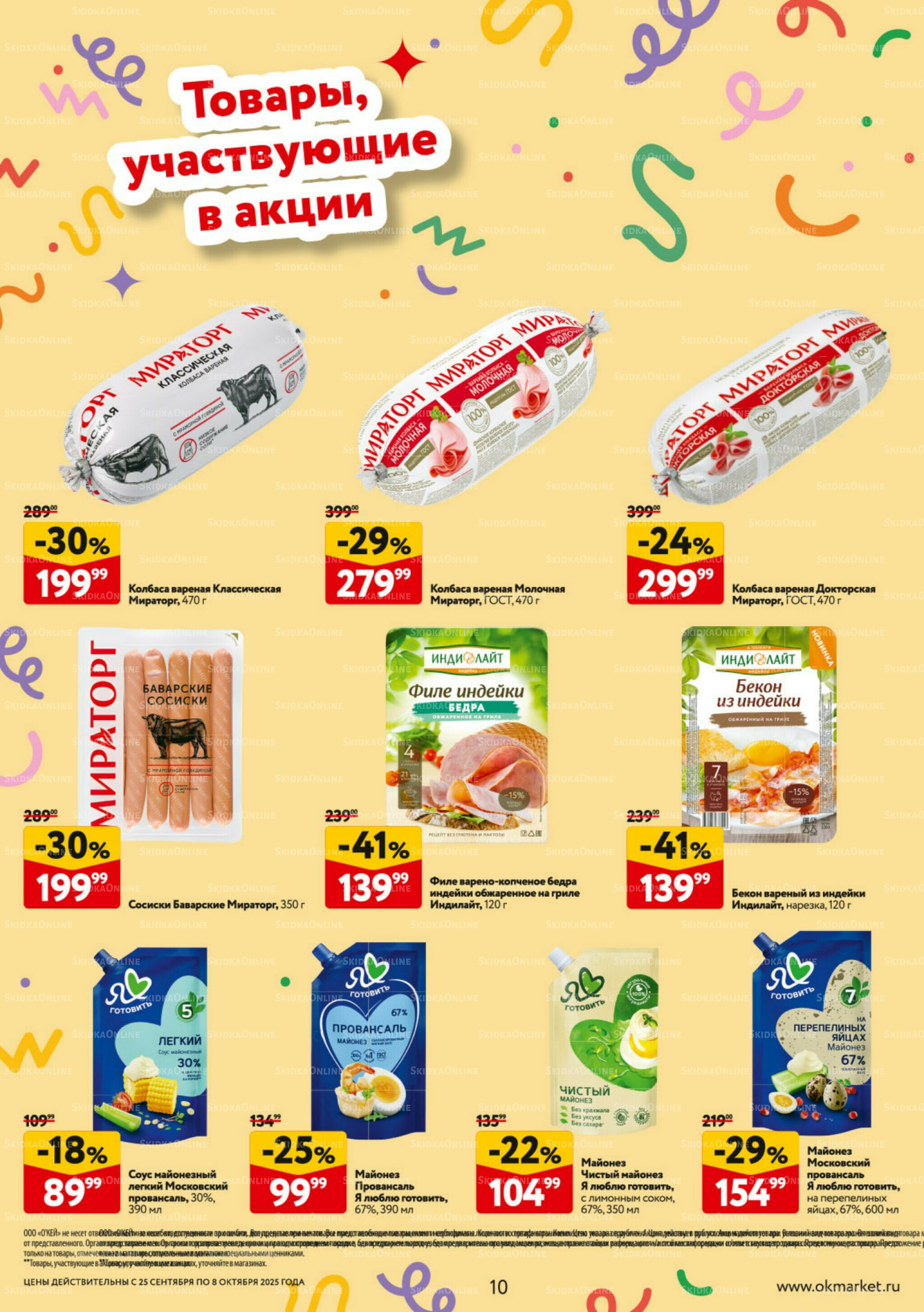 Каталог регулярных предложений 25 Сентября - 8 Октября 2025 10