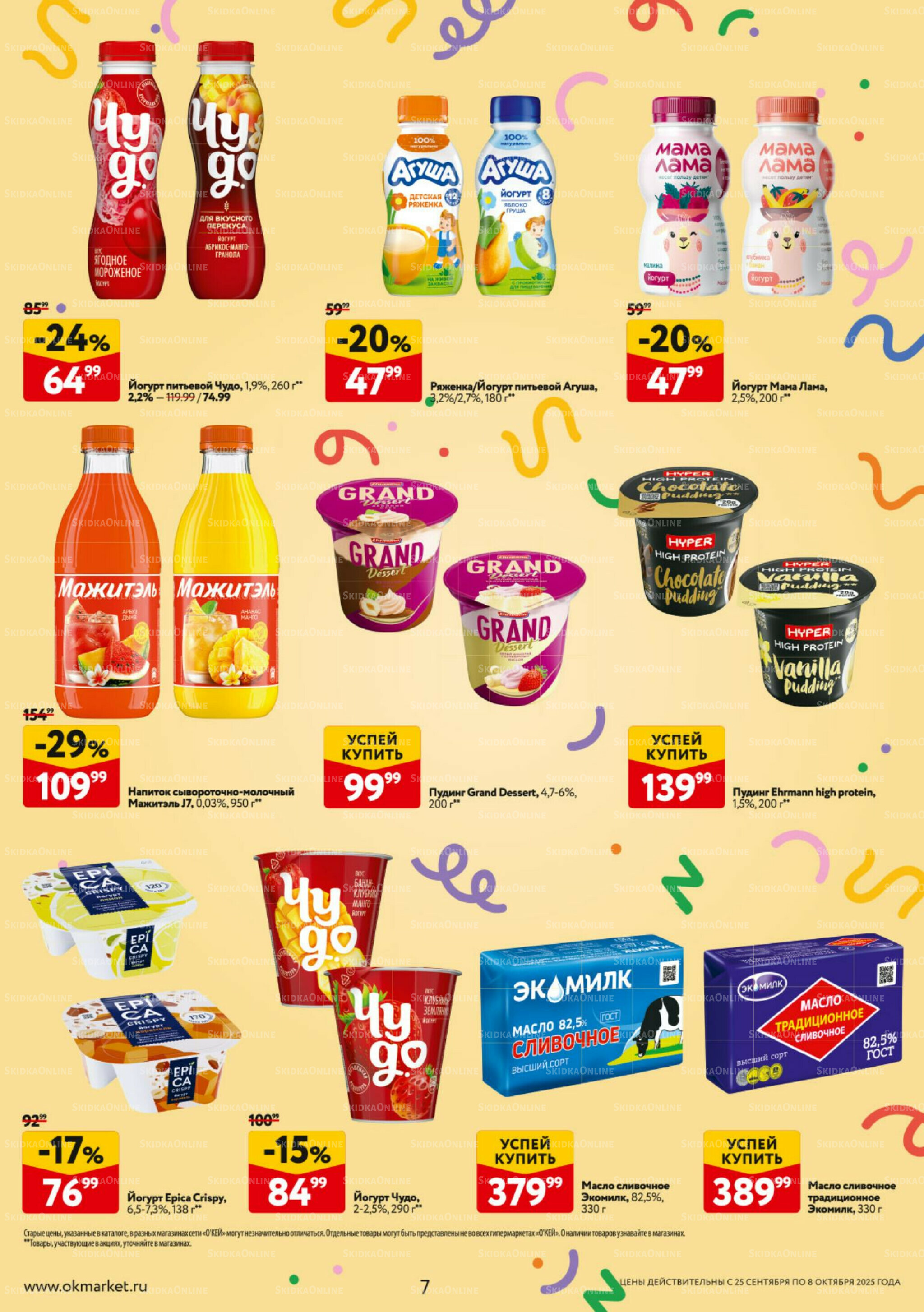 Каталог регулярных предложений 25 Сентября - 8 Октября 2025 7