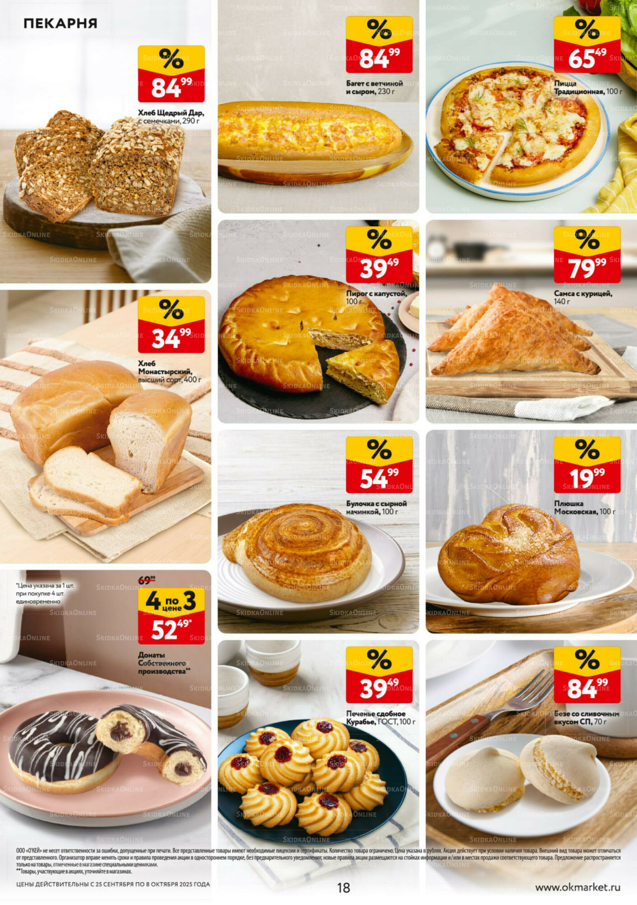 Каталог регулярных предложений 25 Сентября - 8 Октября 2025 18