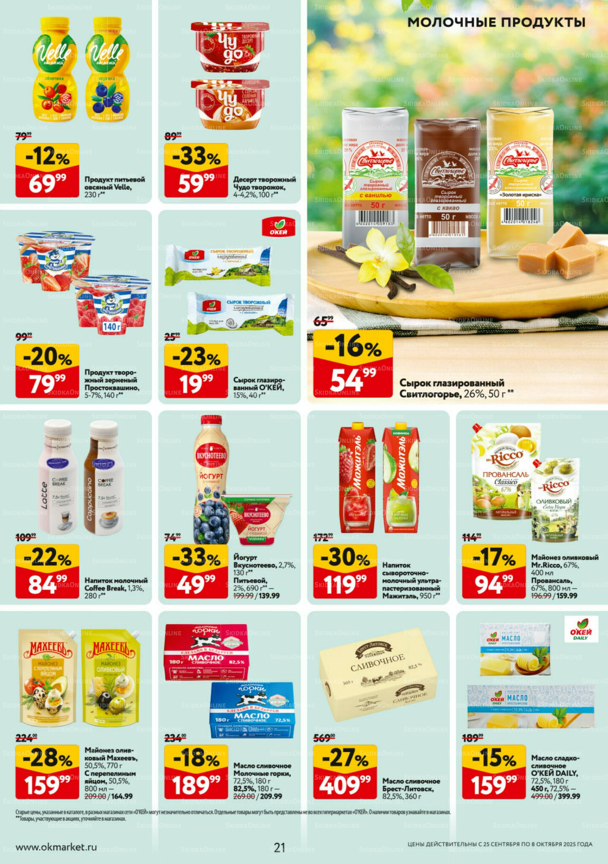 Каталог регулярных предложений 25 Сентября - 8 Октября 2025 21