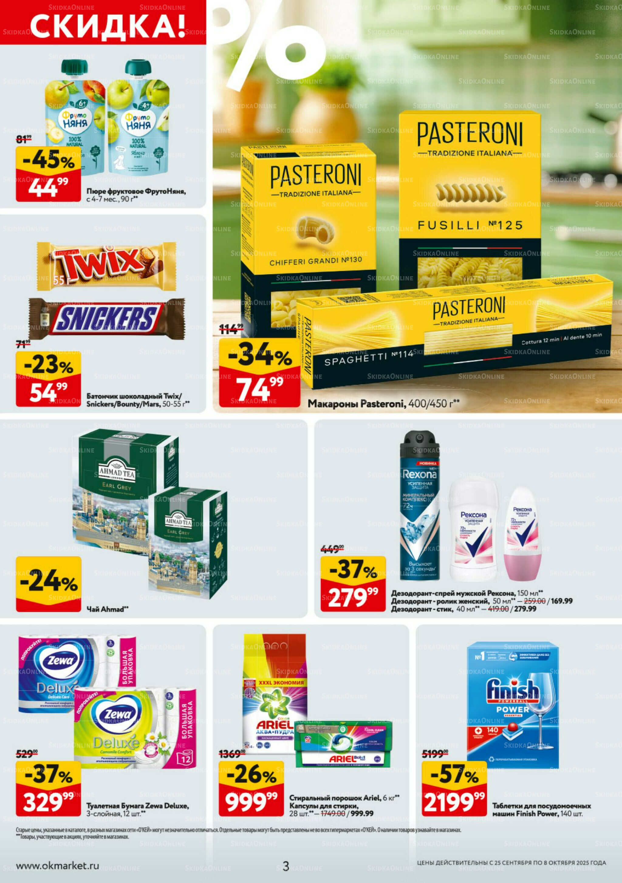 Каталог регулярных предложений 25 Сентября - 8 Октября 2025 3