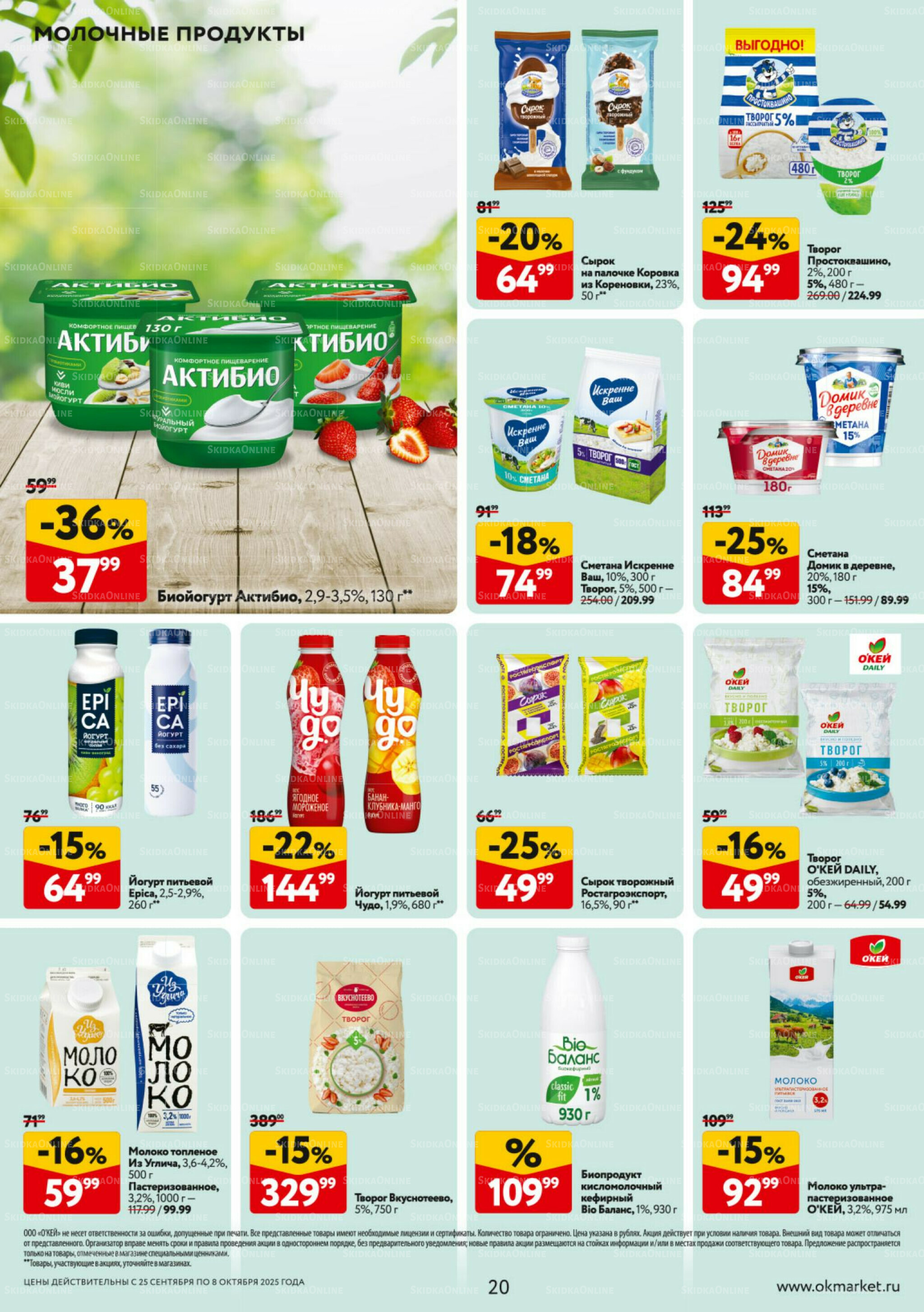 Каталог регулярных предложений 25 Сентября - 8 Октября 2025 20