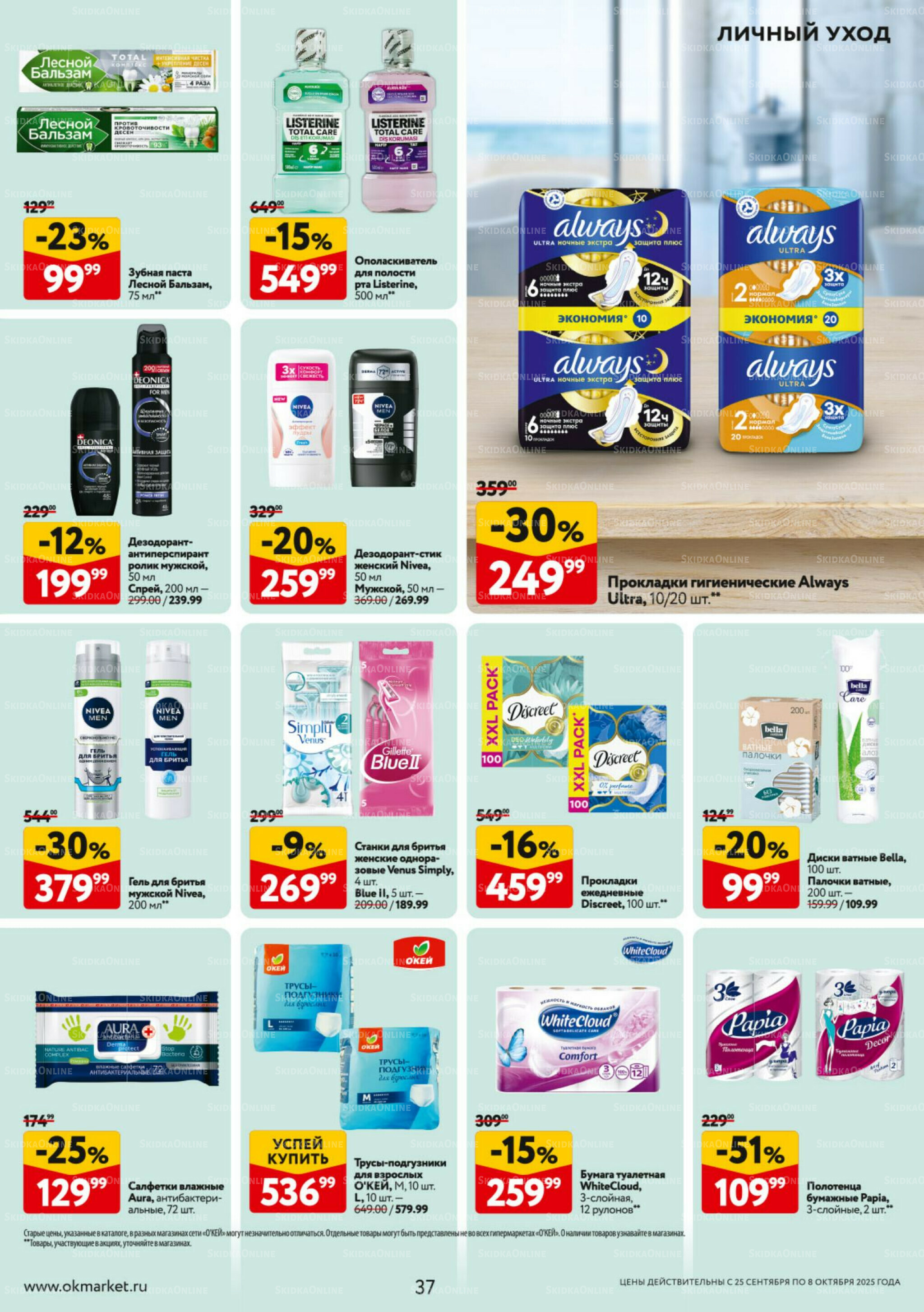 Каталог регулярных предложений 25 Сентября - 8 Октября 2025 37