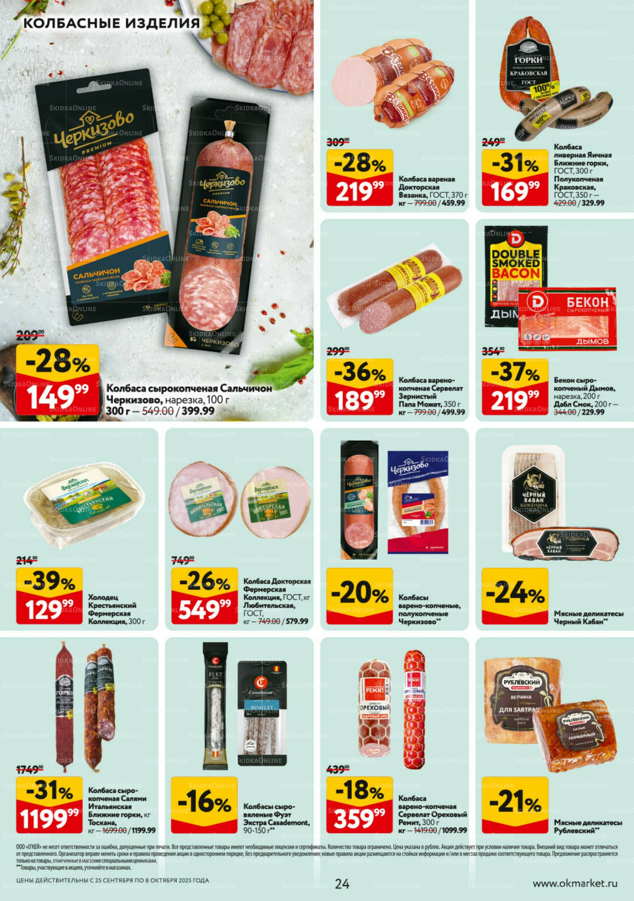 Каталог регулярных предложений 25 Сентября - 8 Октября 2025 24