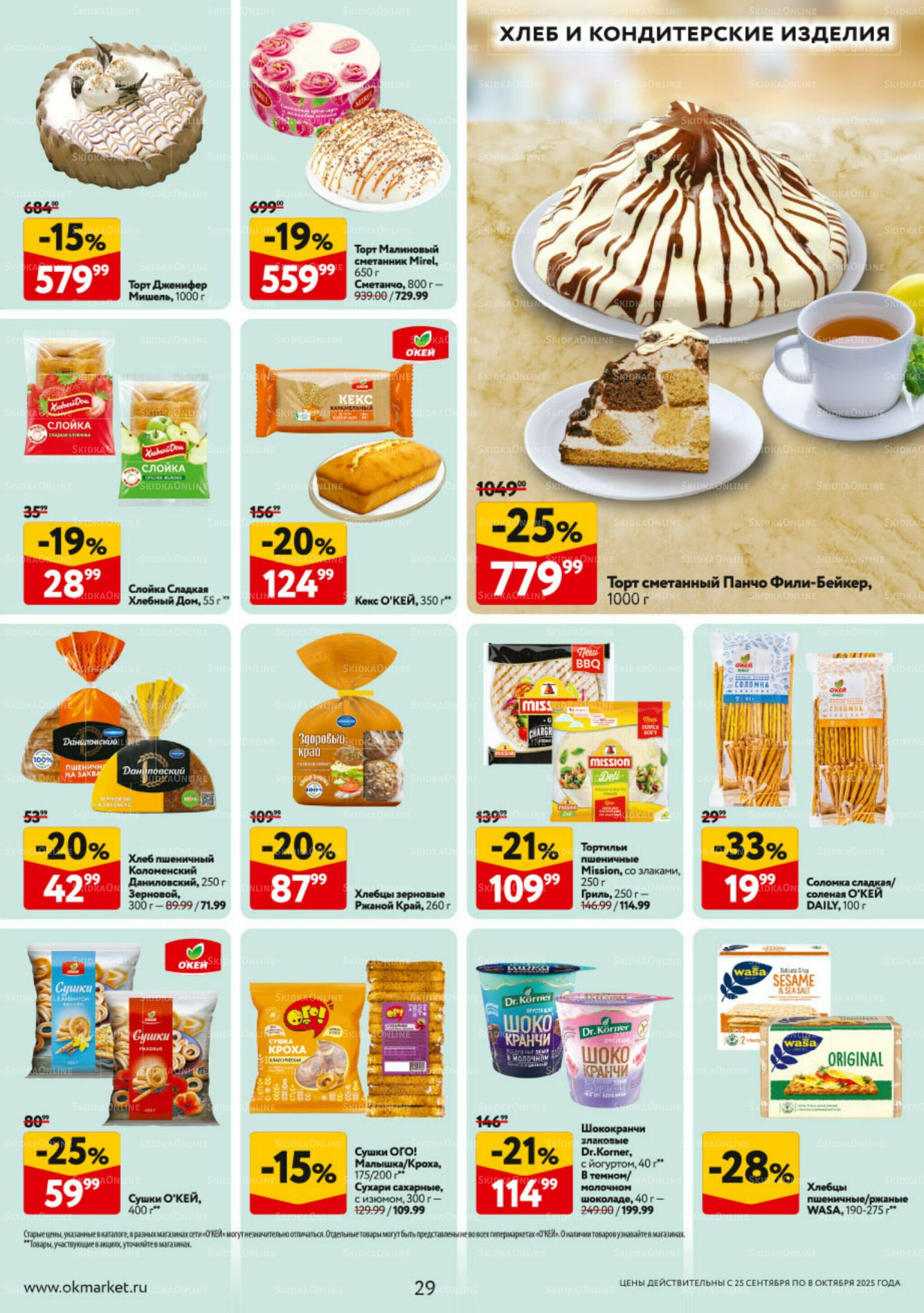 Каталог регулярных предложений 25 Сентября - 8 Октября 2025 29