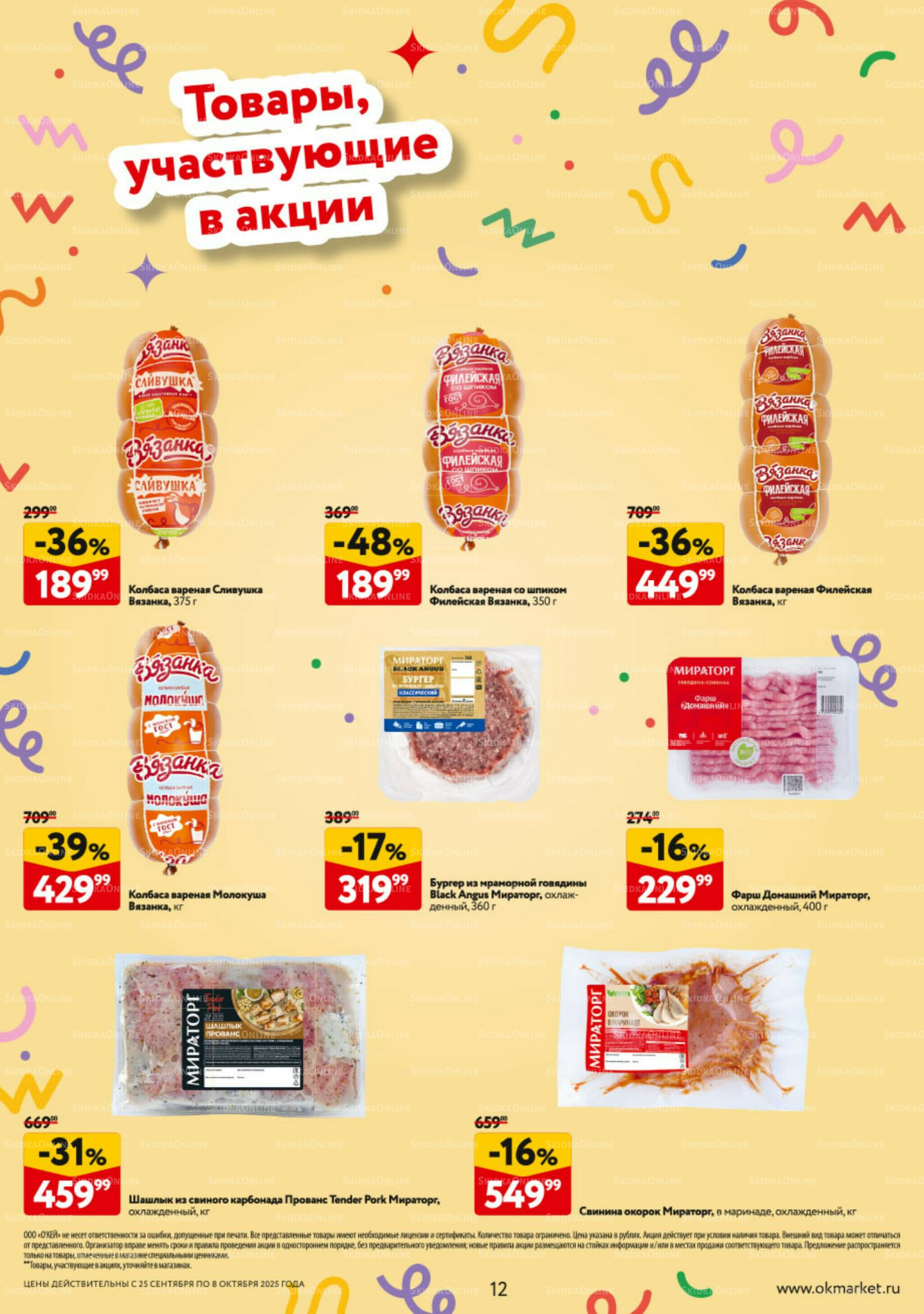 Каталог регулярных предложений 25 Сентября - 8 Октября 2025 12