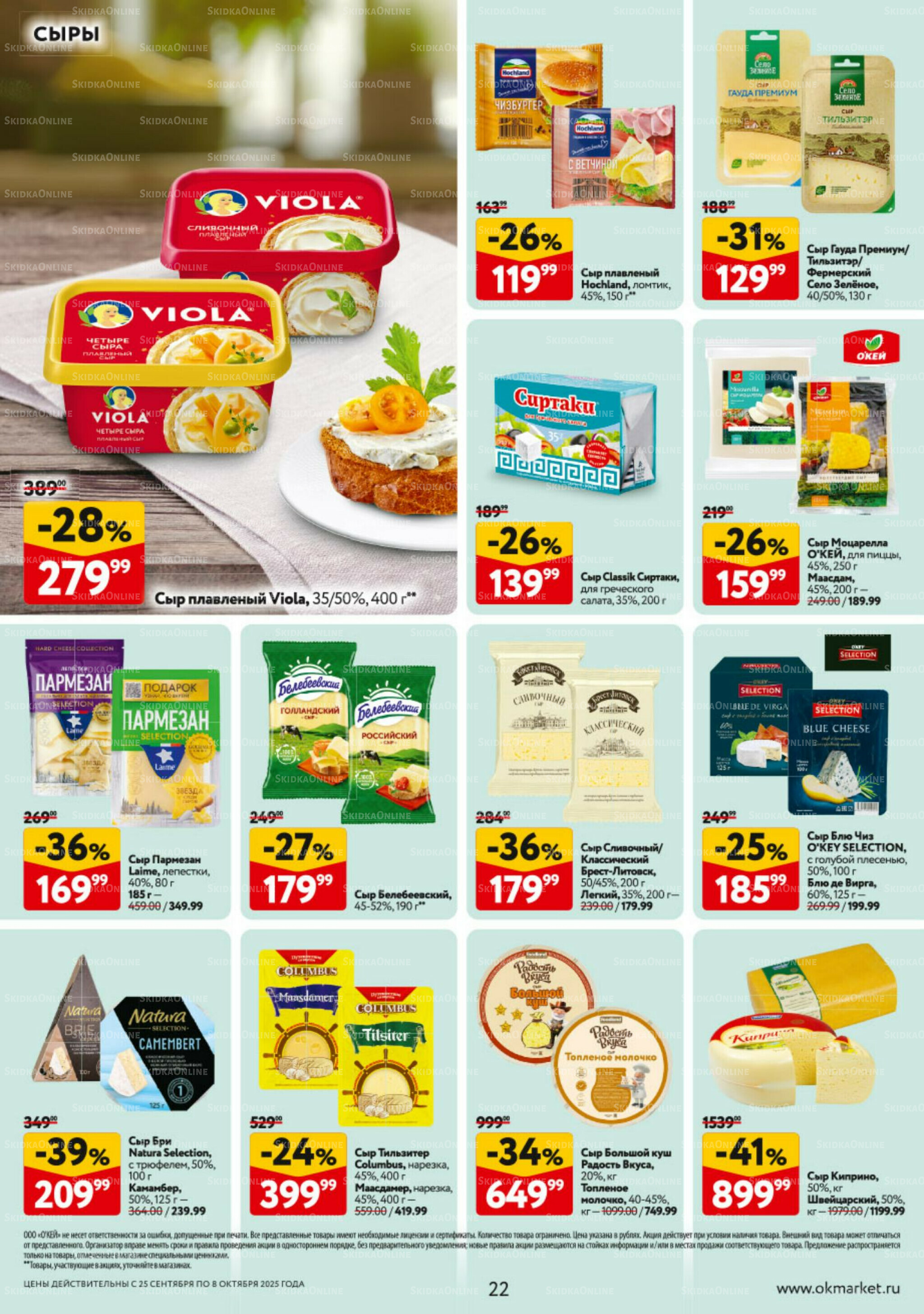Каталог регулярных предложений 25 Сентября - 8 Октября 2025 22