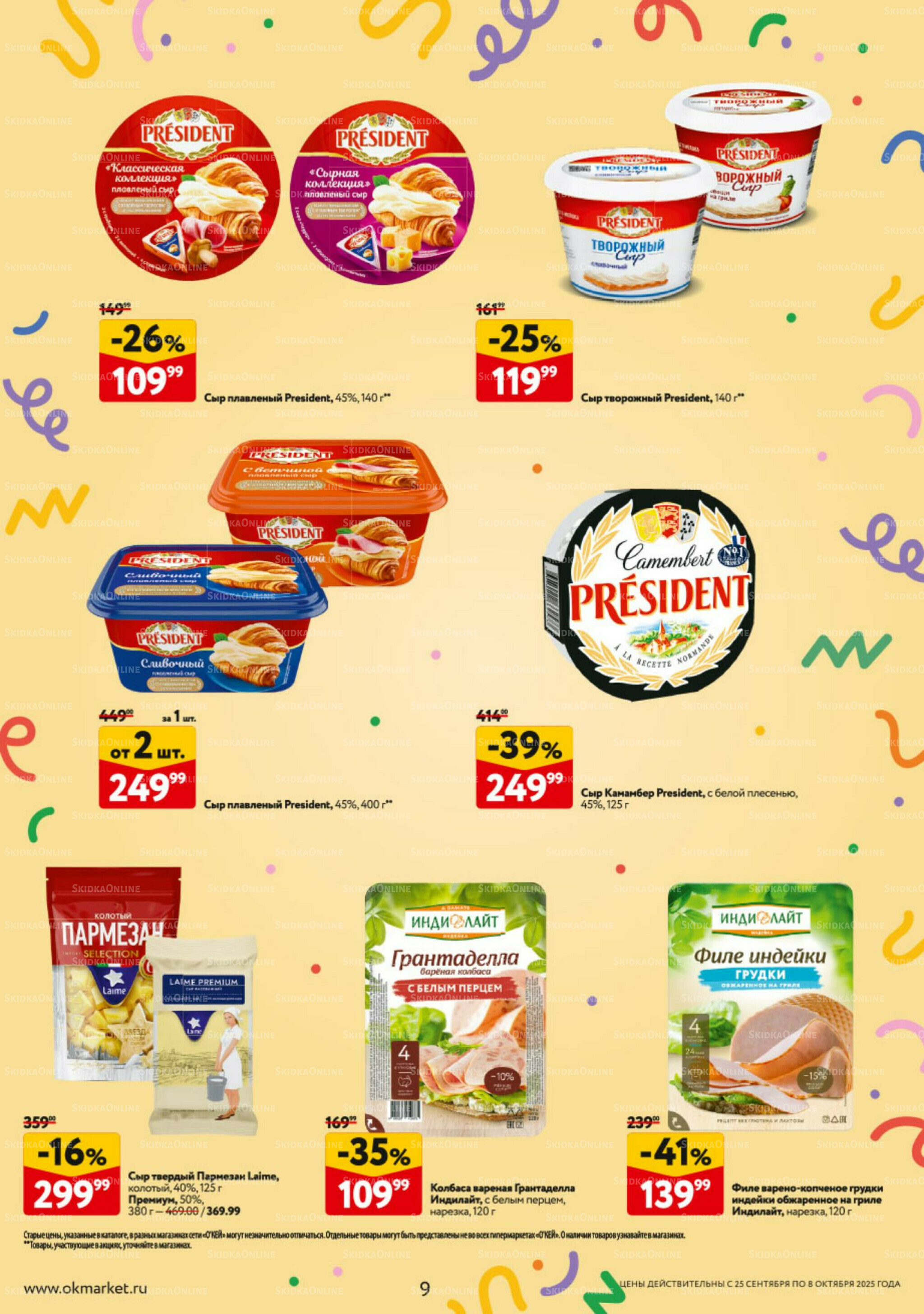 Каталог регулярных предложений 25 Сентября - 8 Октября 2025 9