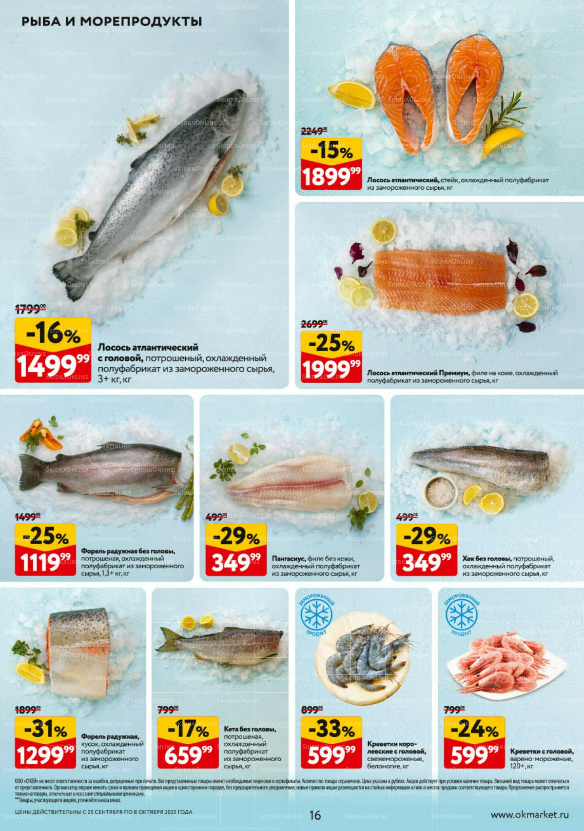 Каталог регулярных предложений 25 Сентября - 8 Октября 2025 16