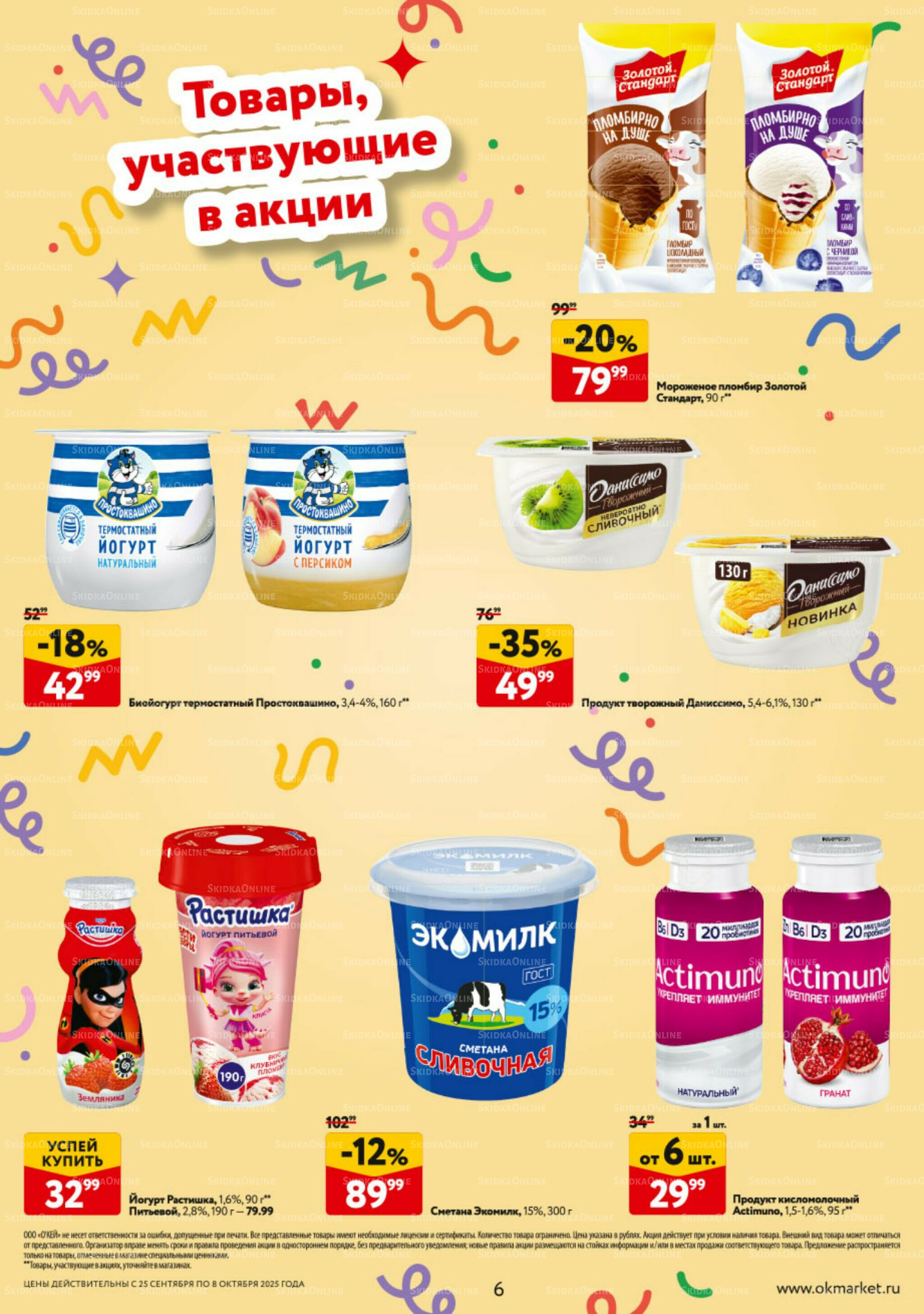 Каталог регулярных предложений 25 Сентября - 8 Октября 2025 6