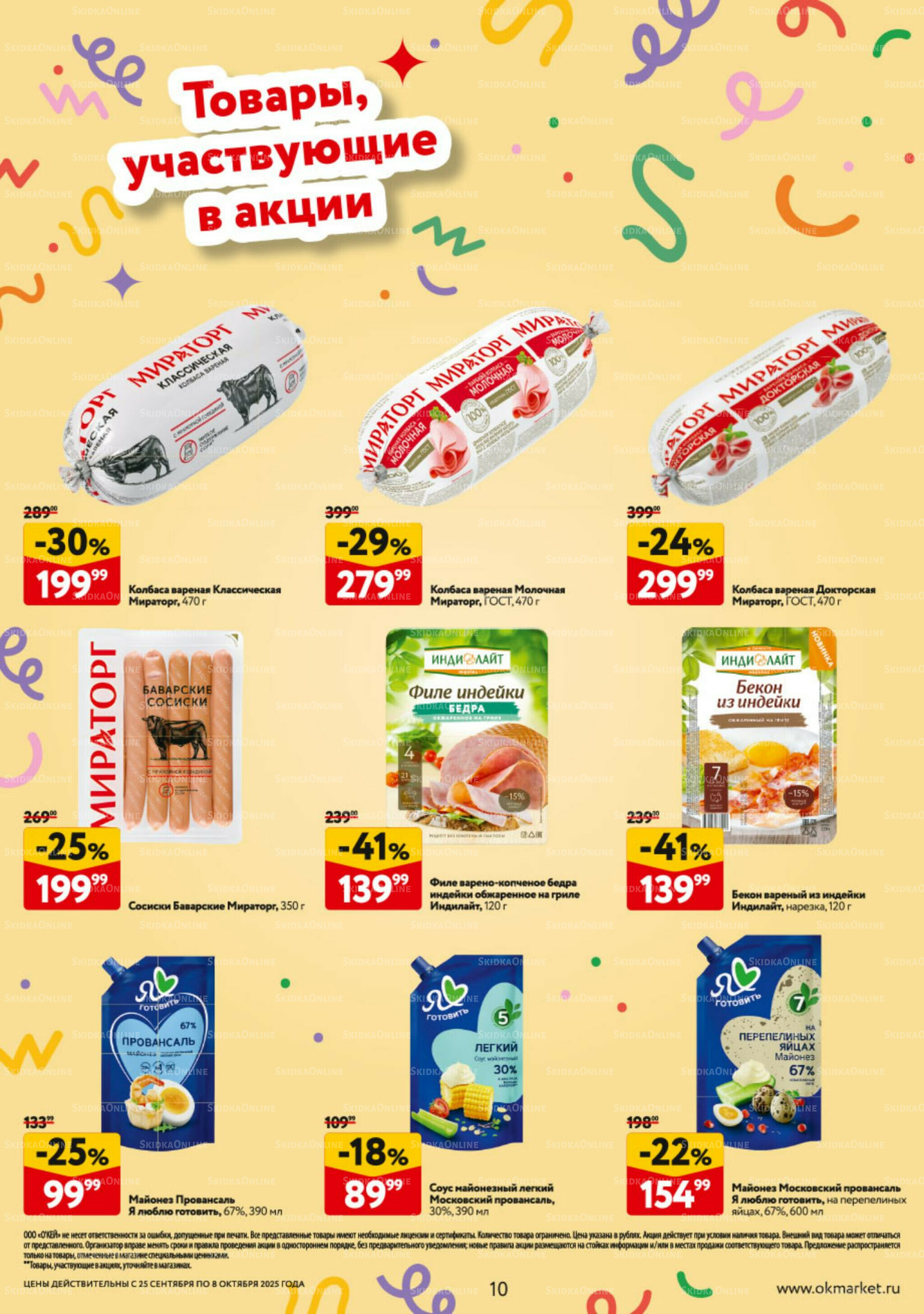 Каталог регулярных предложений 25 Сентября - 8 Октября 2025 10