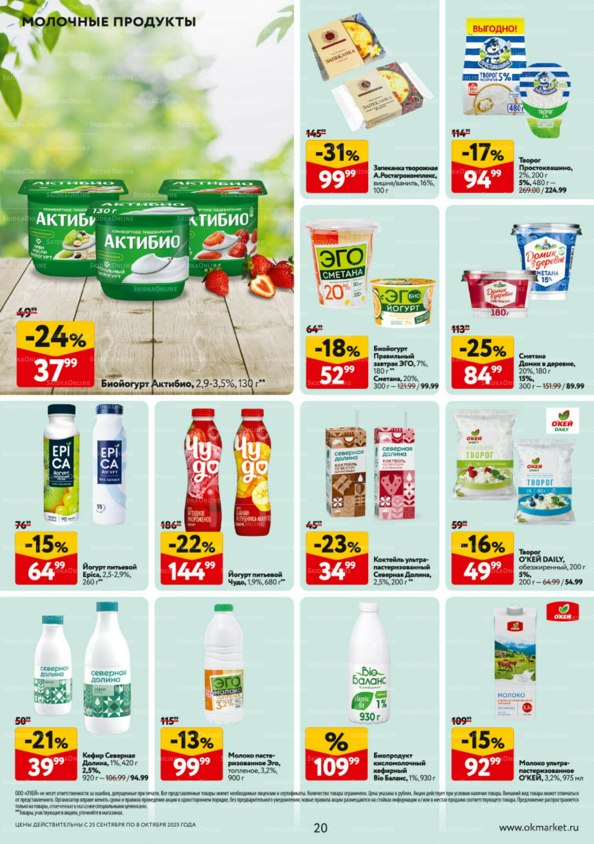 Каталог регулярных предложений 25 Сентября - 8 Октября 2025 20