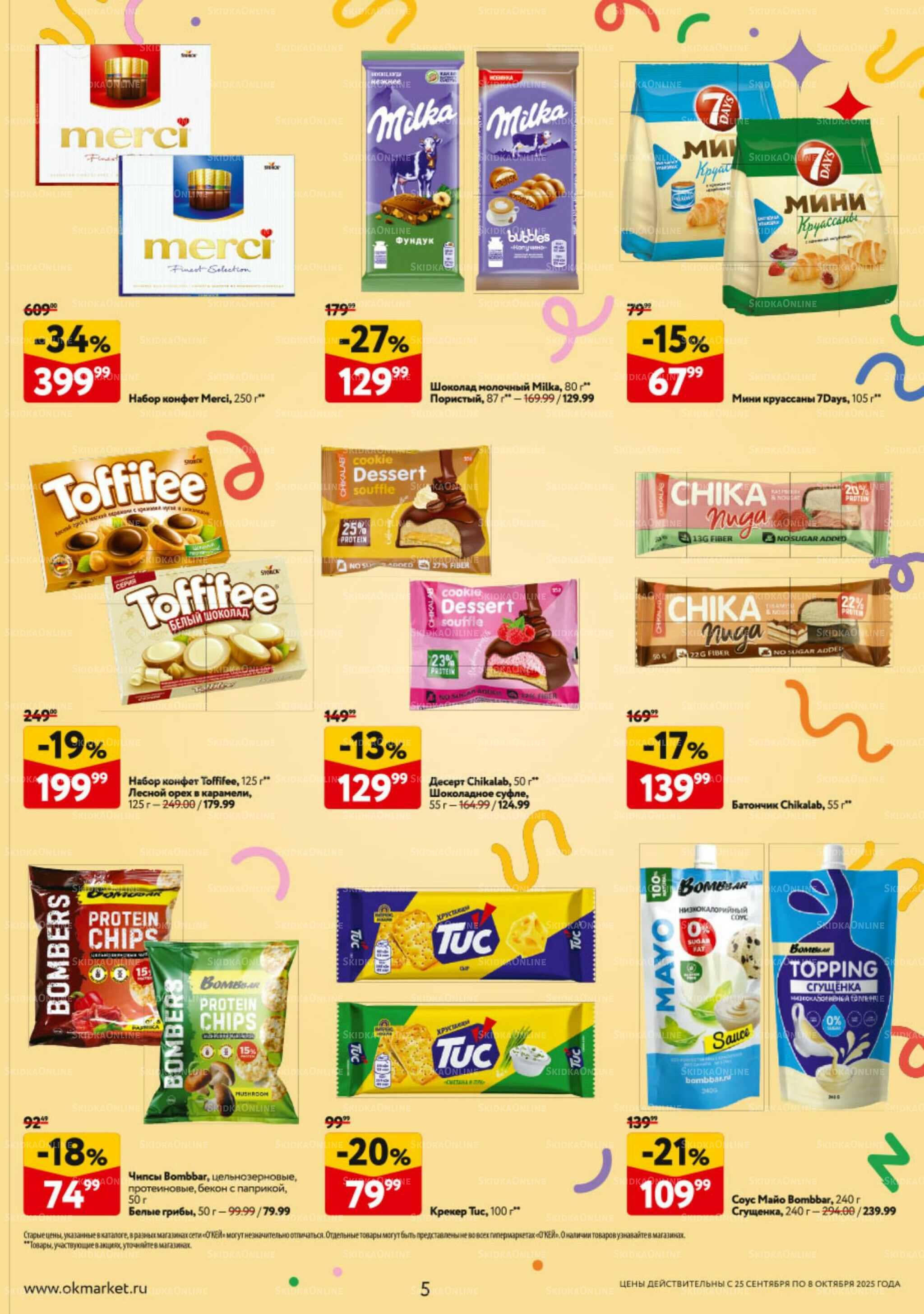 Каталог регулярных предложений 25 Сентября - 8 Октября 2025 5