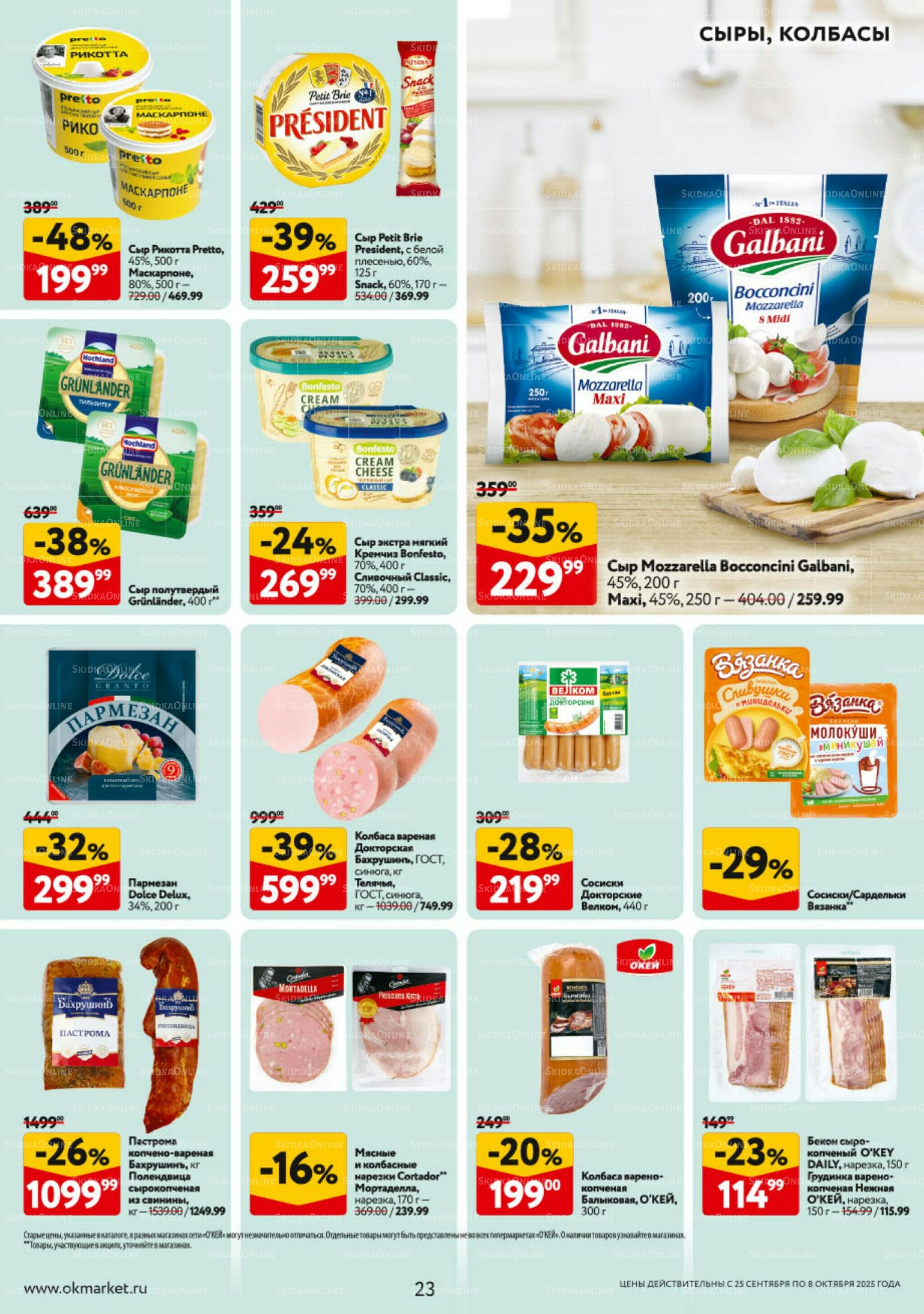 Каталог регулярных предложений 25 Сентября - 8 Октября 2025 23