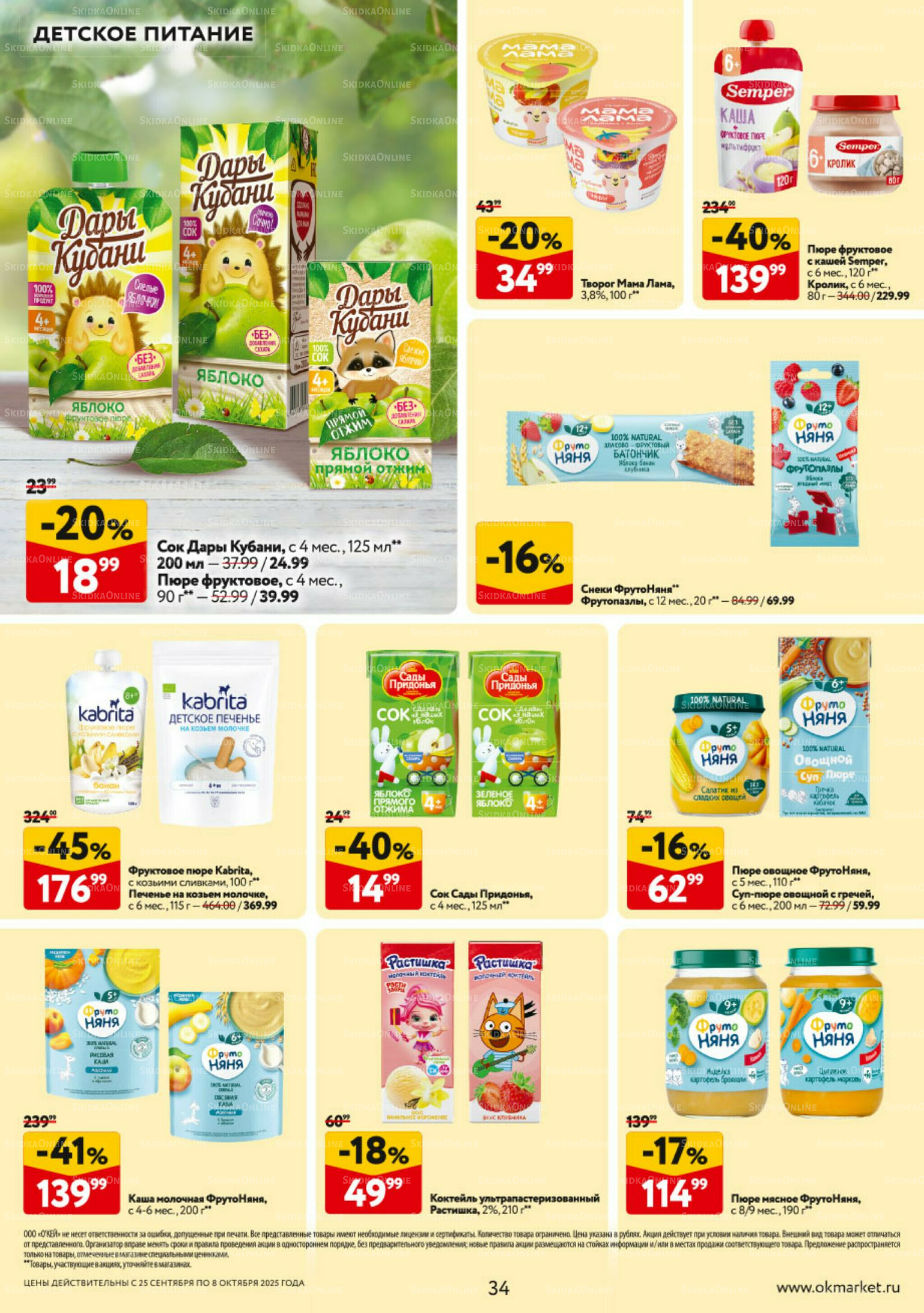 Каталог регулярных предложений 25 Сентября - 8 Октября 2025 34