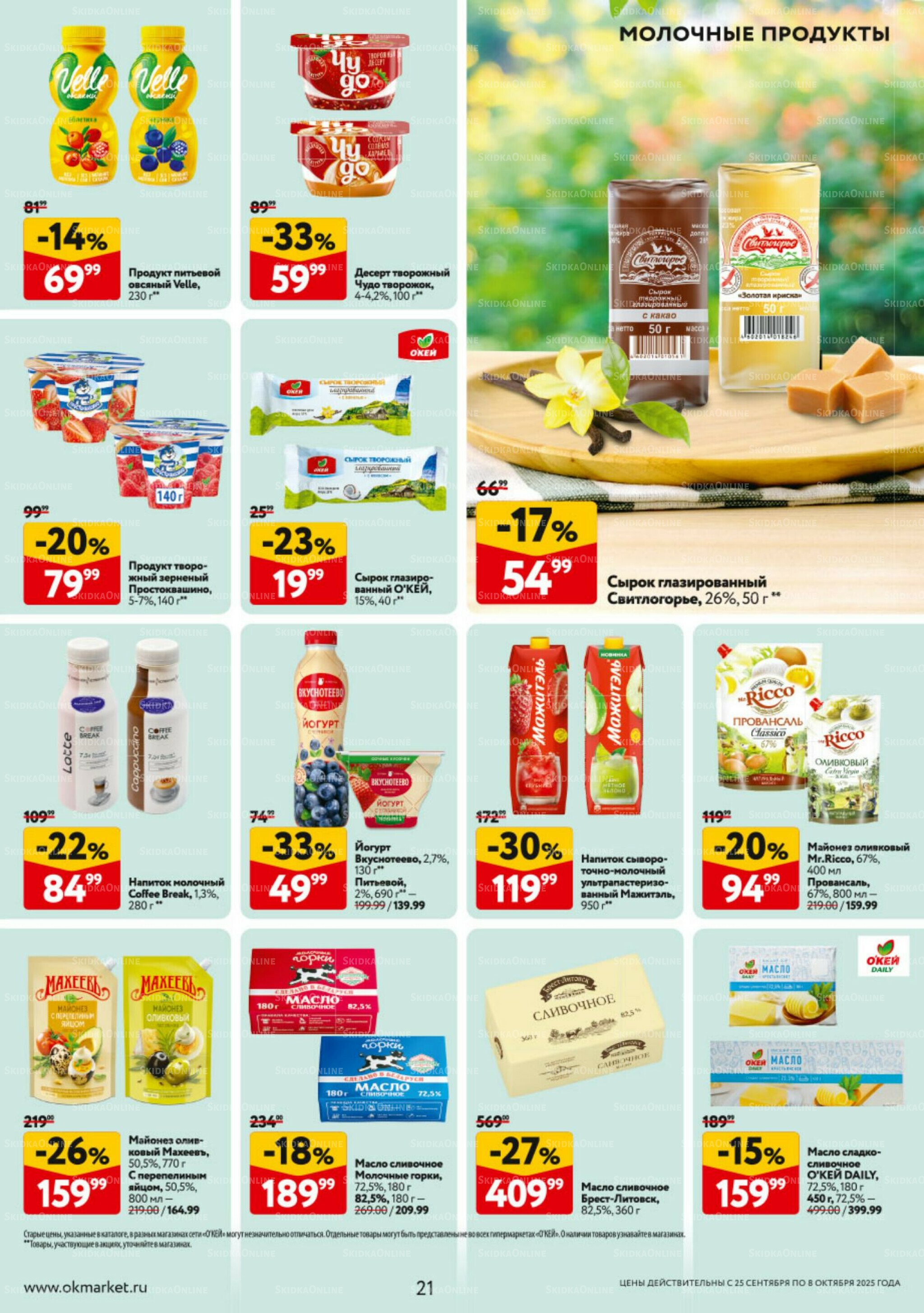 Каталог регулярных предложений 25 Сентября - 8 Октября 2025 21