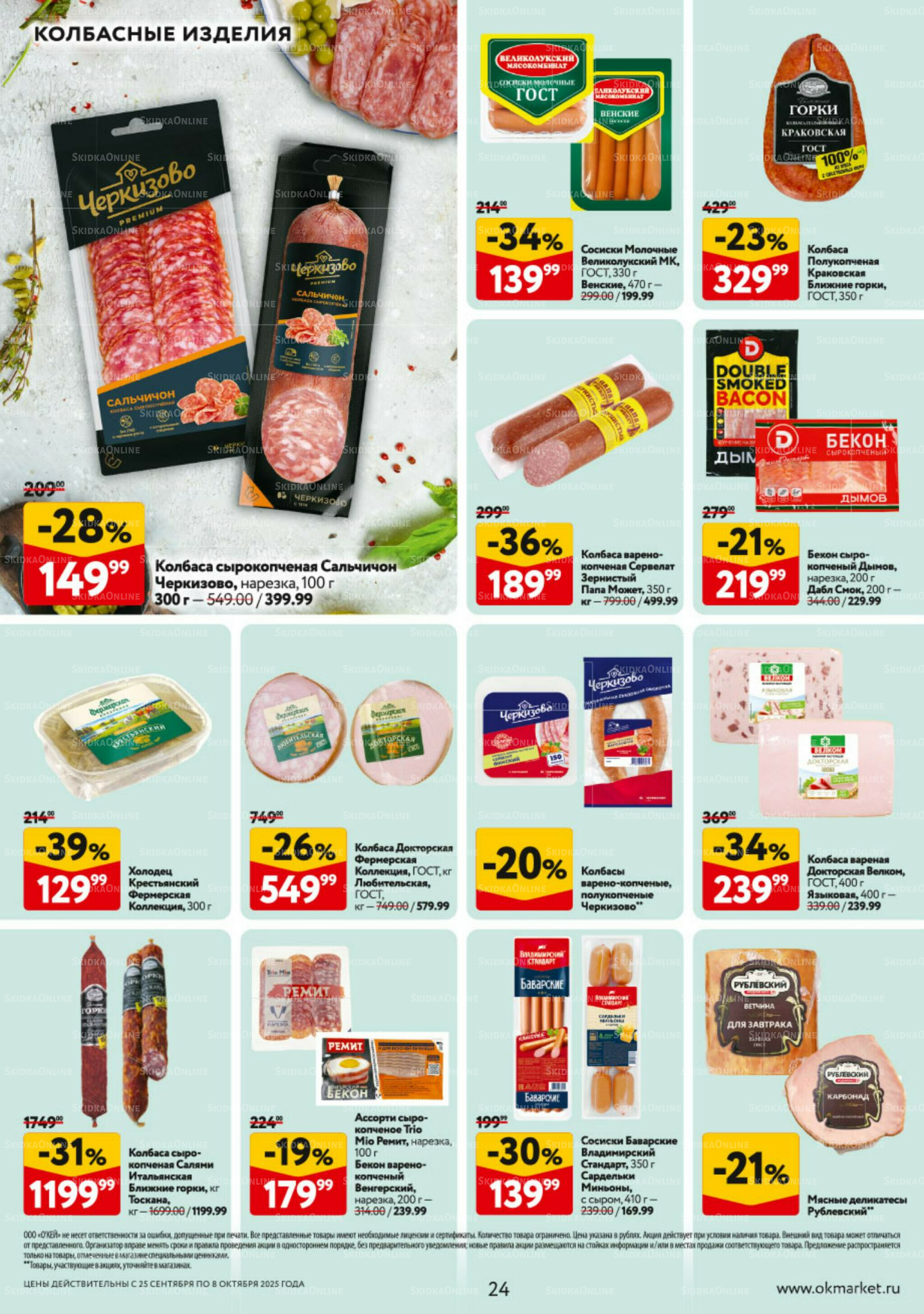 Каталог регулярных предложений 25 Сентября - 8 Октября 2025 24