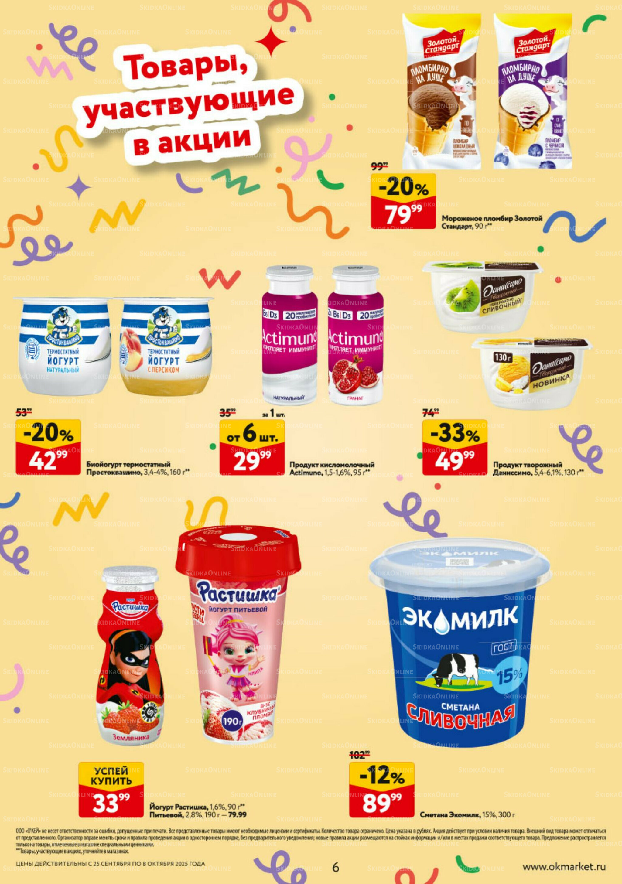 Каталог регулярных предложений 25 Сентября - 8 Октября 2025 6