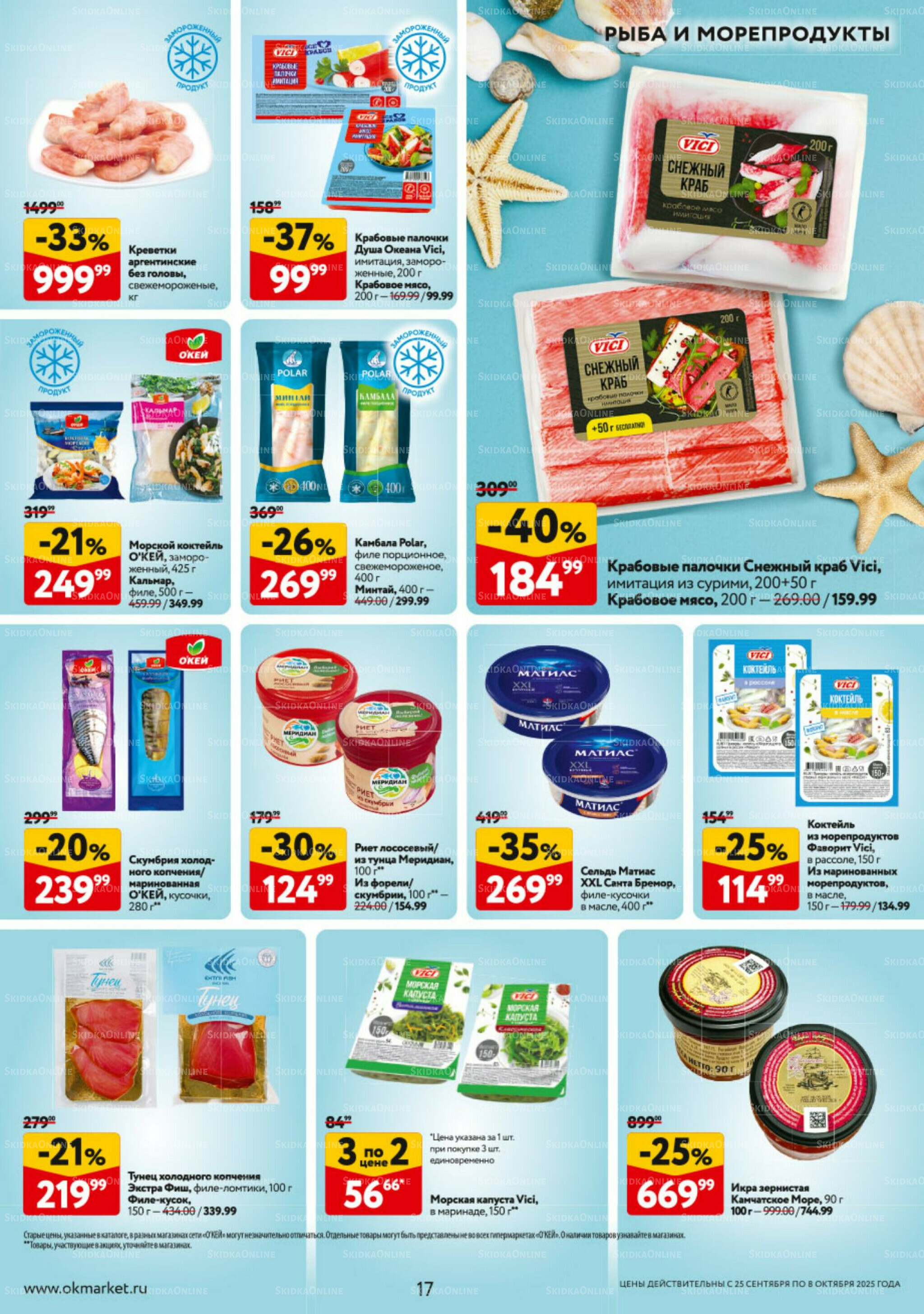Каталог регулярных предложений 25 Сентября - 8 Октября 2025 17