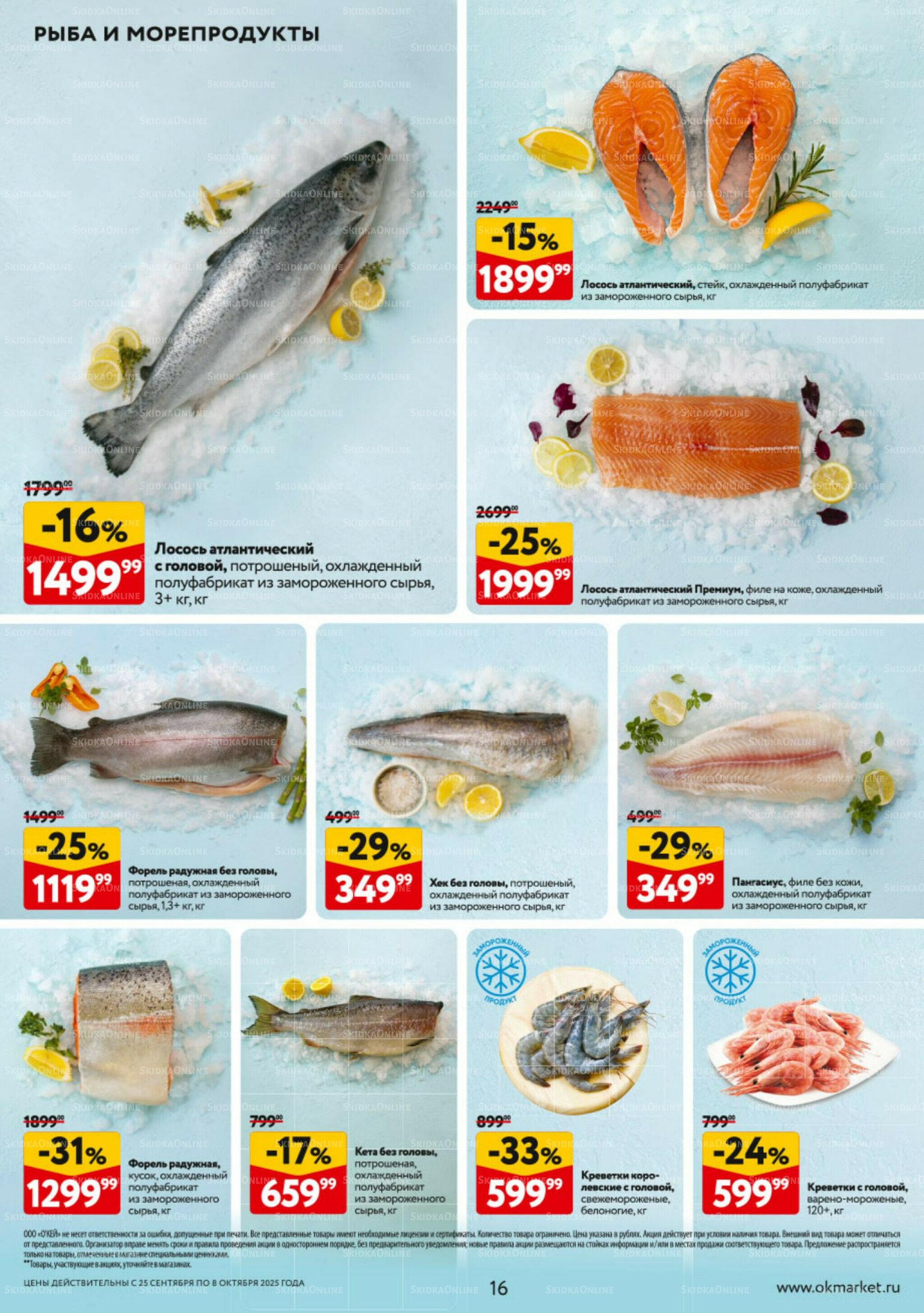 Каталог регулярных предложений 25 Сентября - 8 Октября 2025 16