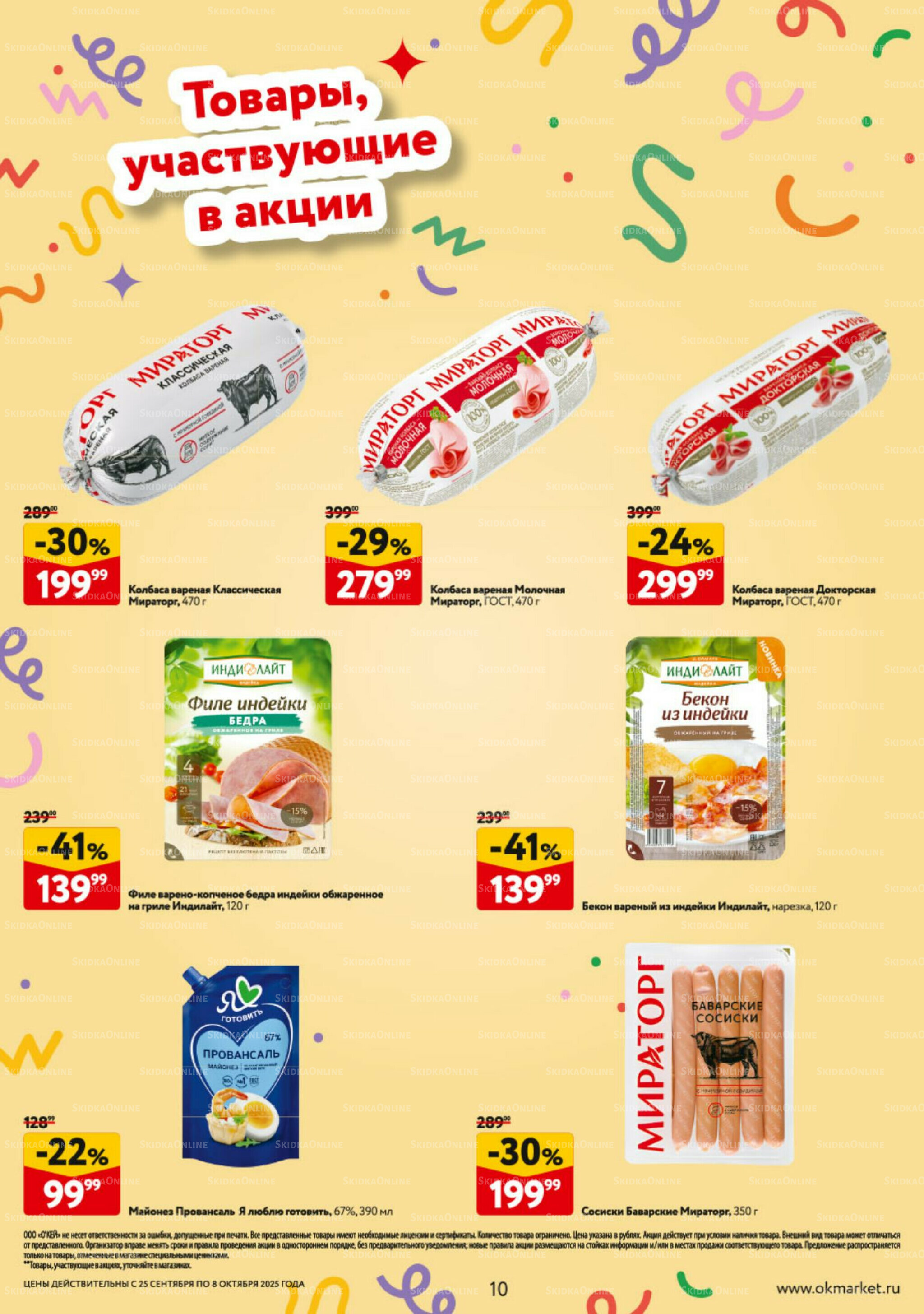 Каталог регулярных предложений 25 Сентября - 8 Октября 2025 10