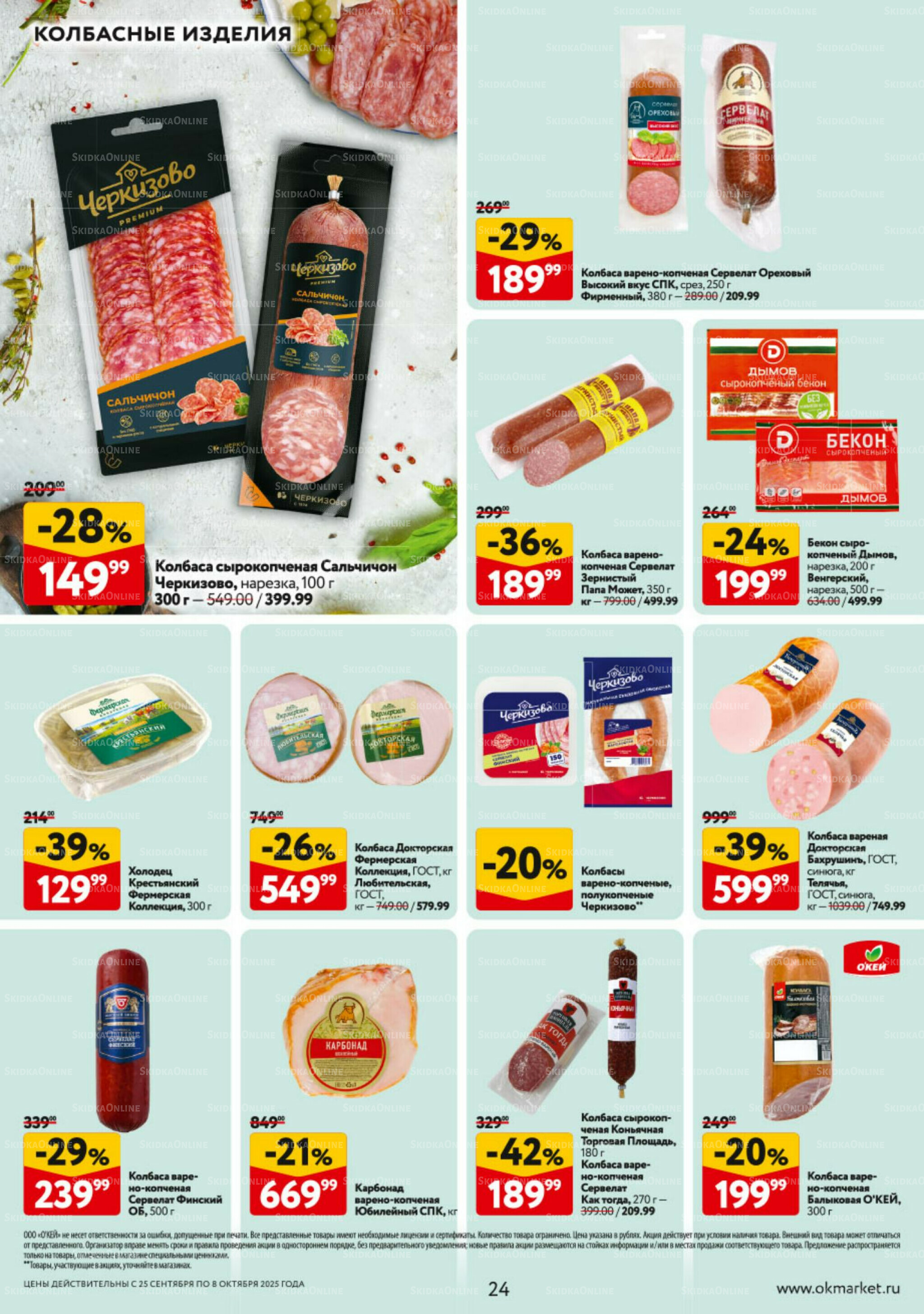Каталог регулярных предложений 25 Сентября - 8 Октября 2025 24
