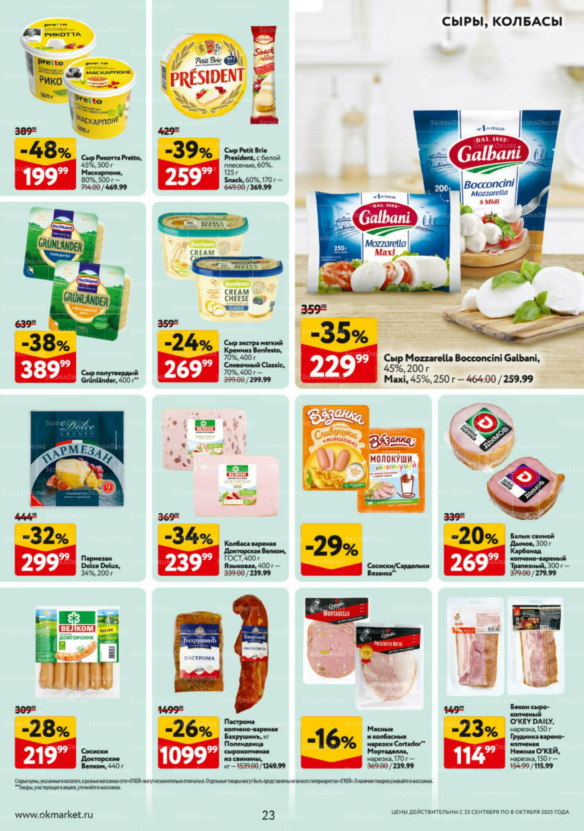 Каталог регулярных предложений 25 Сентября - 8 Октября 2025 23