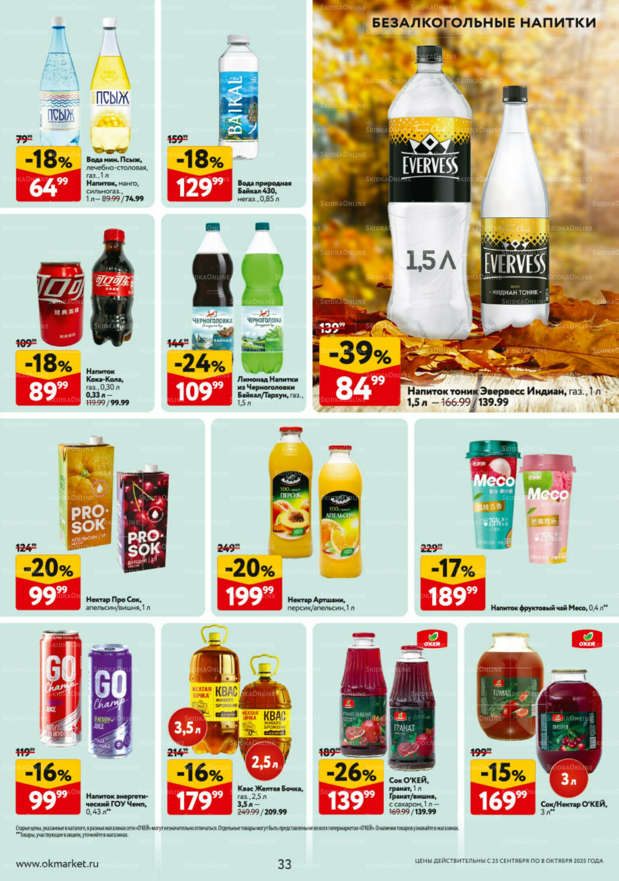 Каталог регулярных предложений 25 Сентября - 8 Октября 2025 33