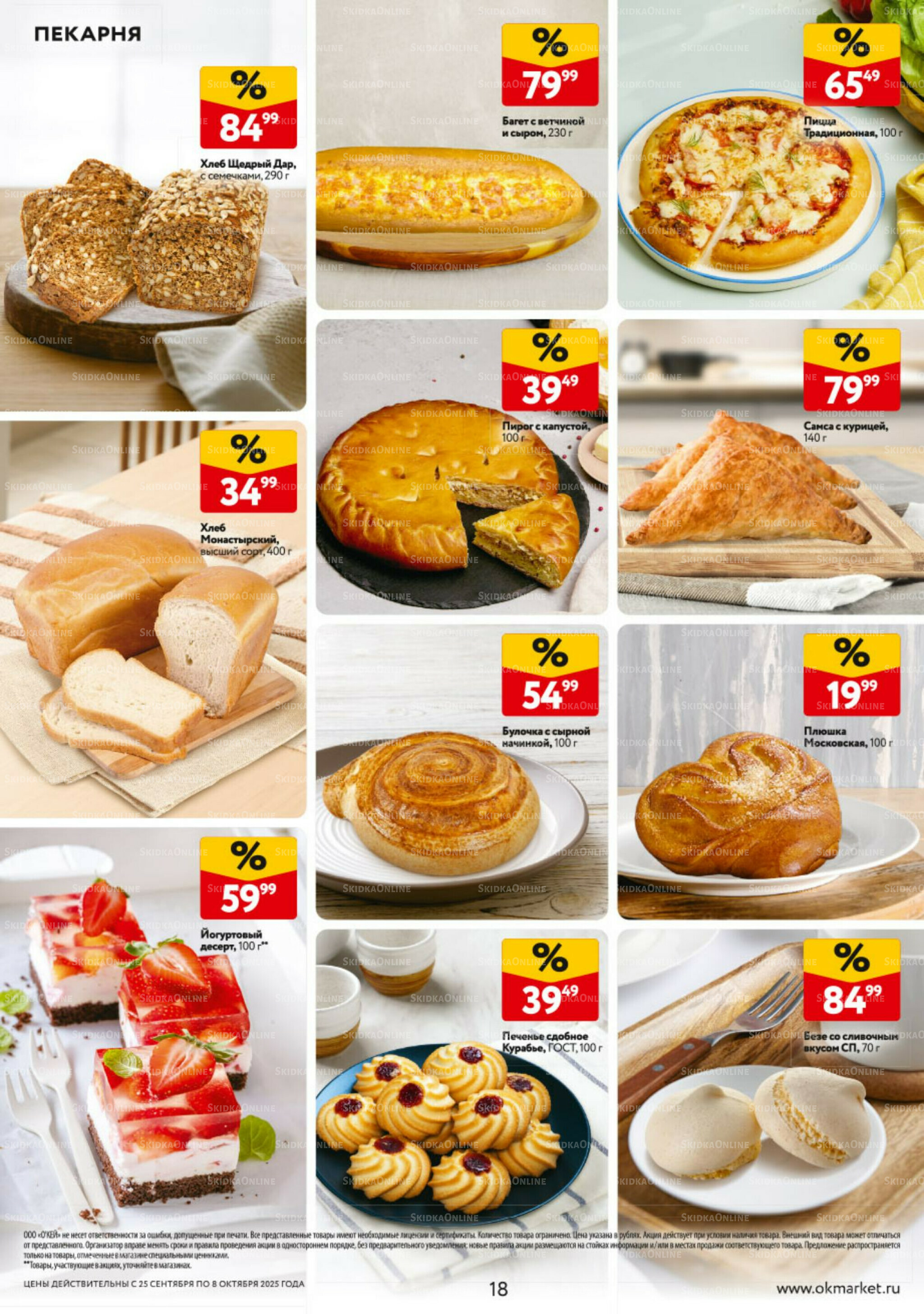 Каталог регулярных предложений 25 Сентября - 8 Октября 2025 18
