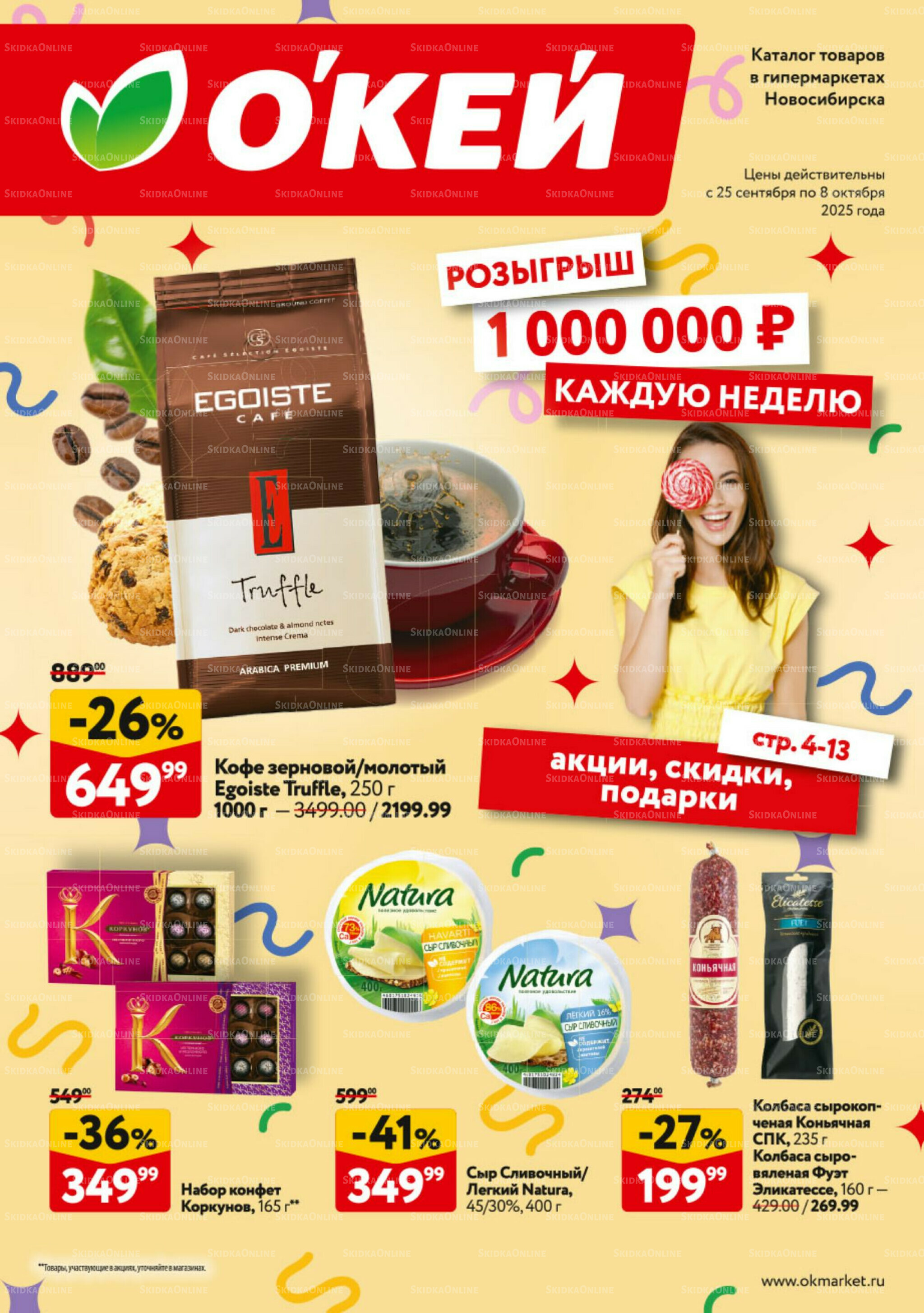 Каталог регулярных предложений 25 Сентября - 8 Октября 2025 1