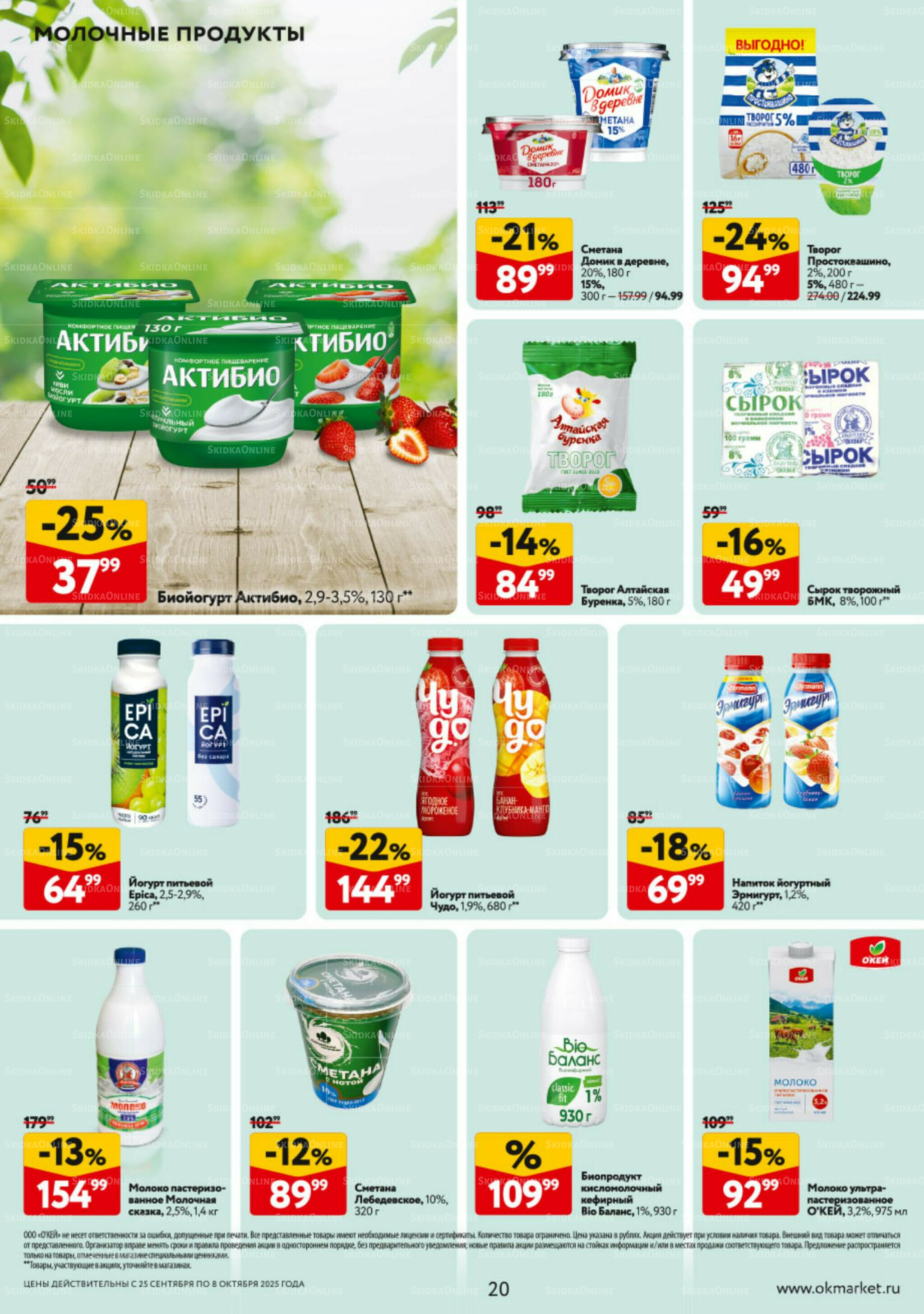 Каталог регулярных предложений 25 Сентября - 8 Октября 2025 20