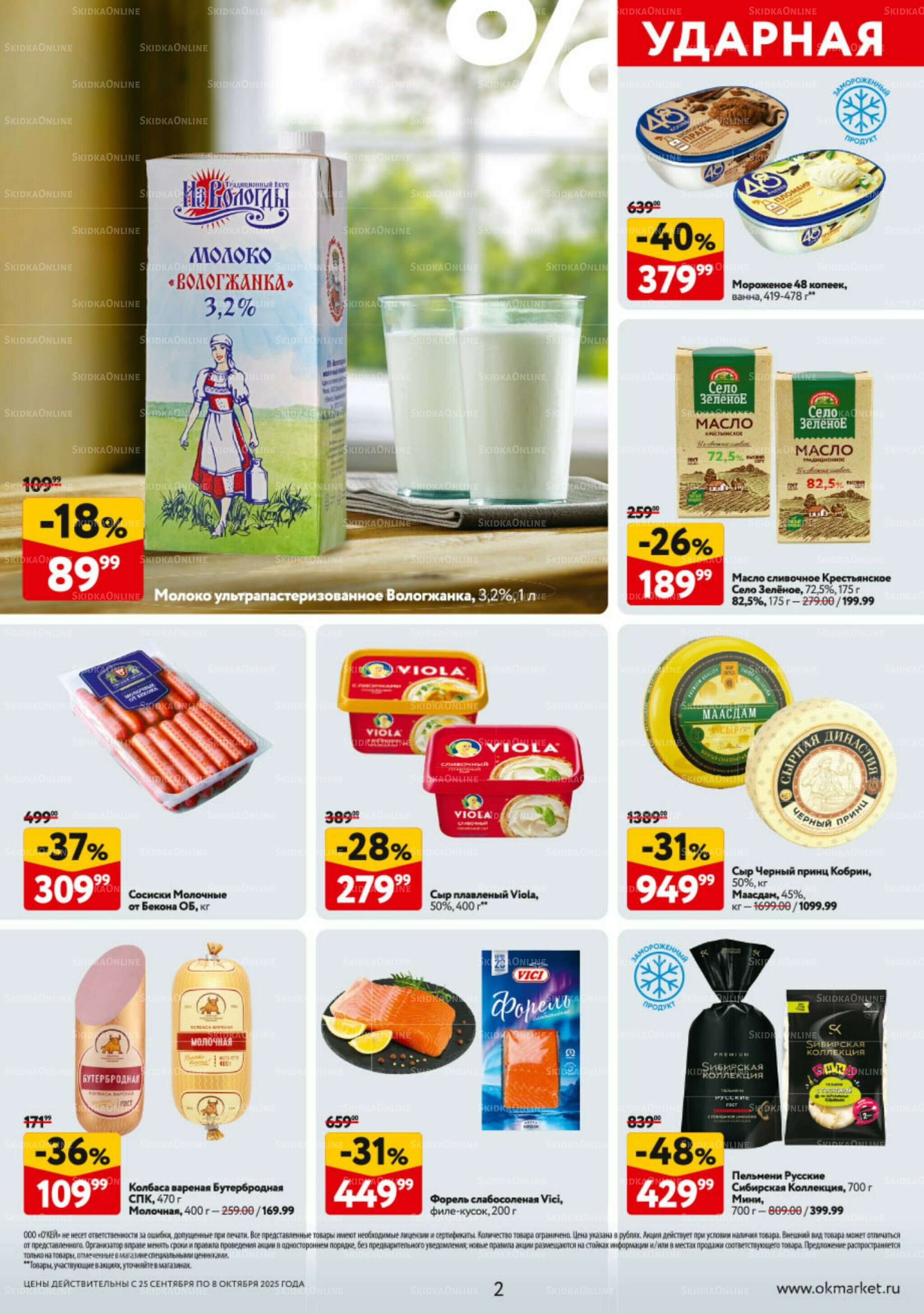 Каталог регулярных предложений 25 Сентября - 8 Октября 2025 2