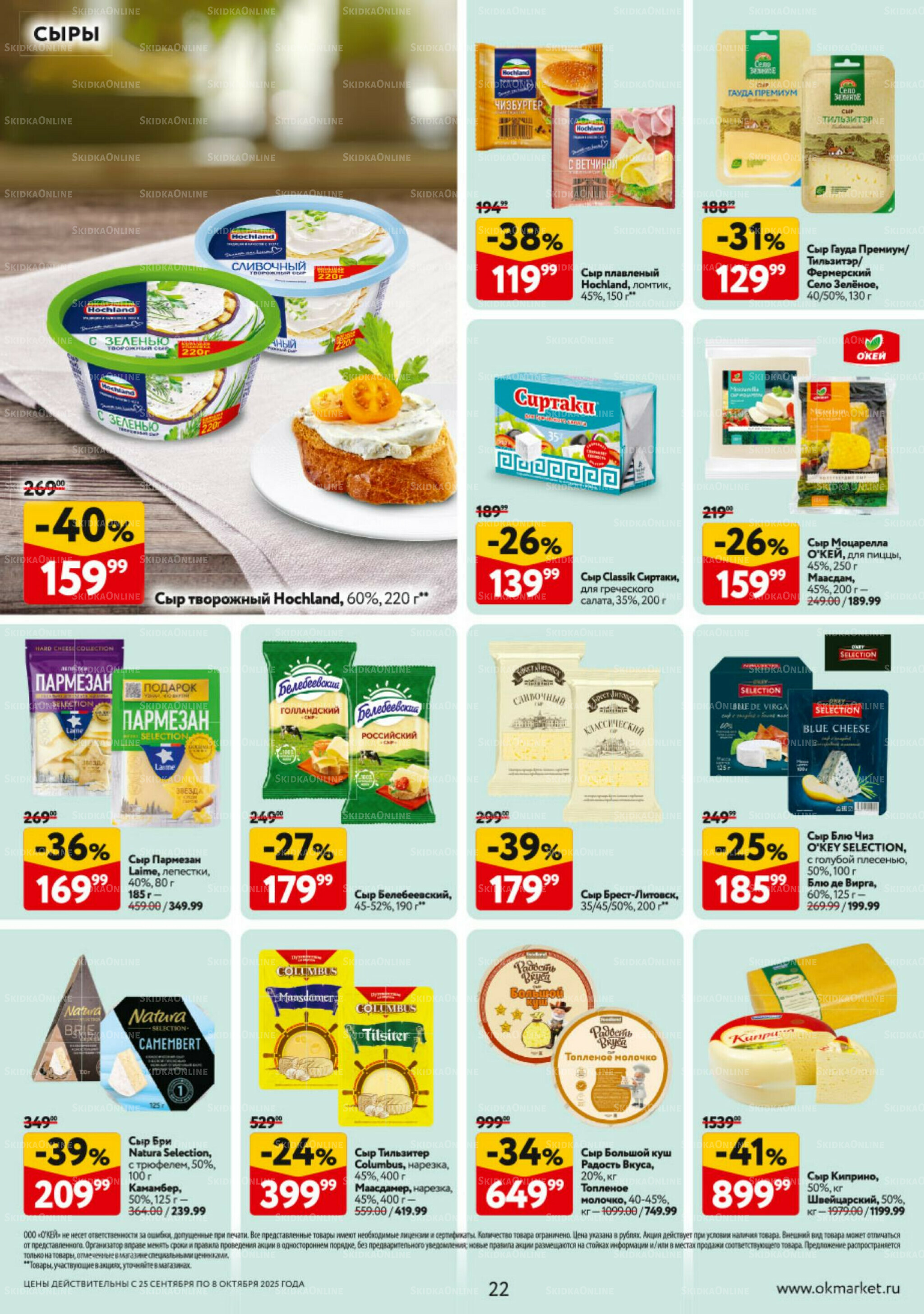 Каталог регулярных предложений 25 Сентября - 8 Октября 2025 22