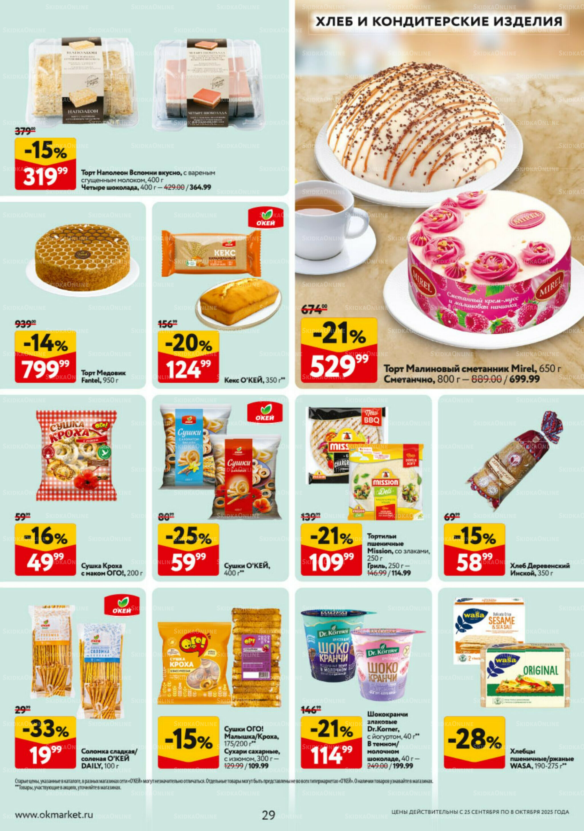 Каталог регулярных предложений 25 Сентября - 8 Октября 2025 29