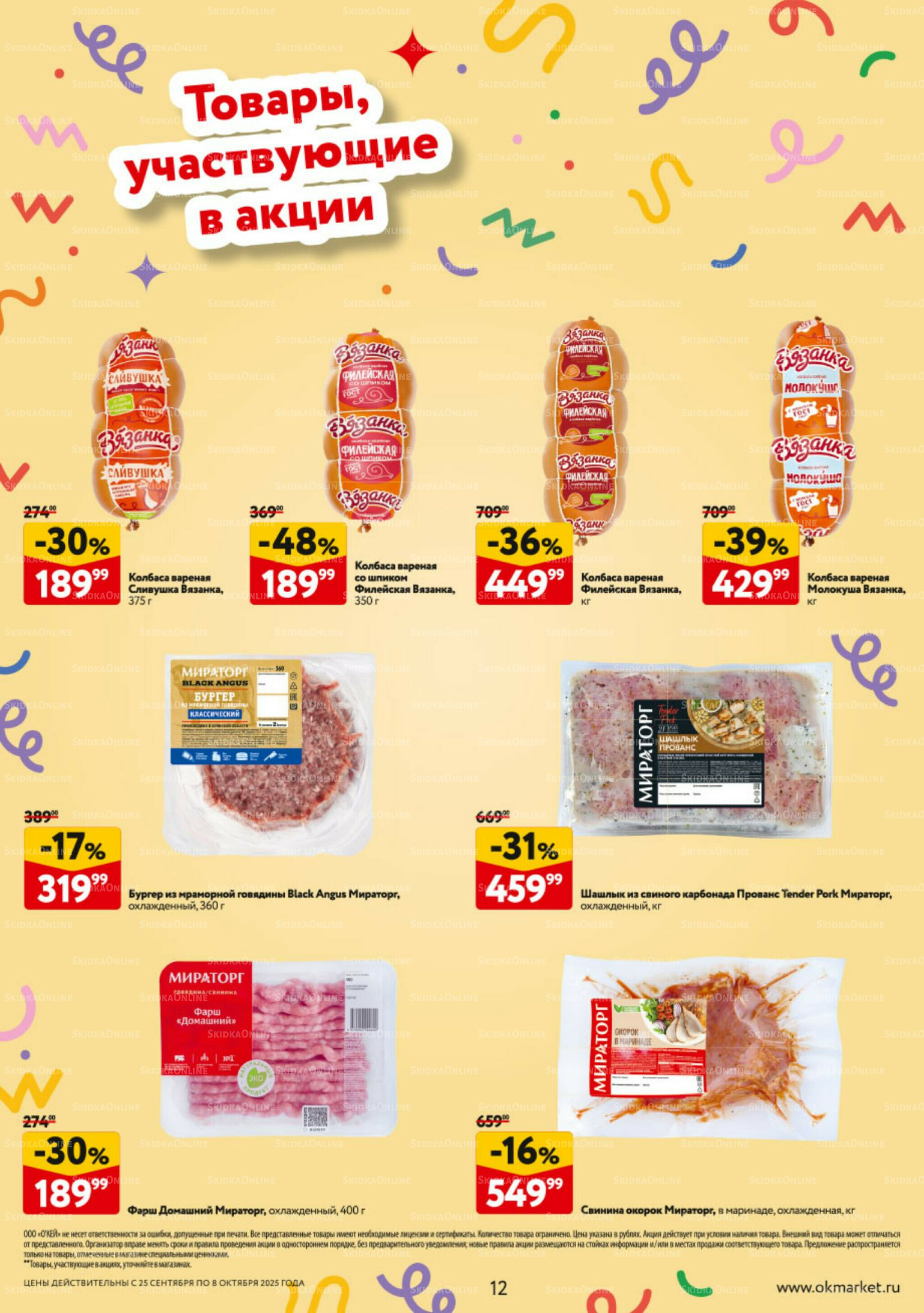 Каталог регулярных предложений 25 Сентября - 8 Октября 2025 12
