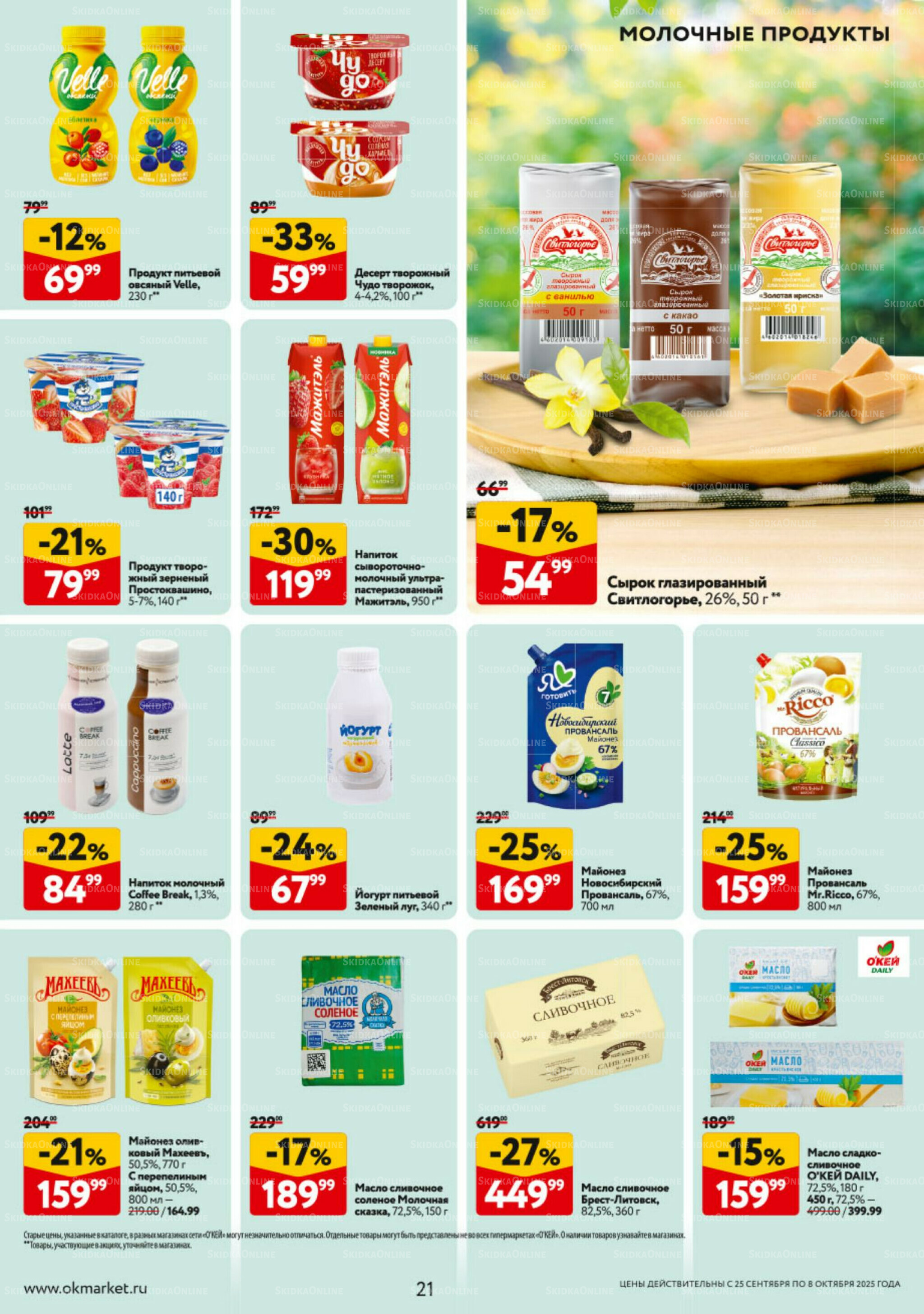 Каталог регулярных предложений 25 Сентября - 8 Октября 2025 21