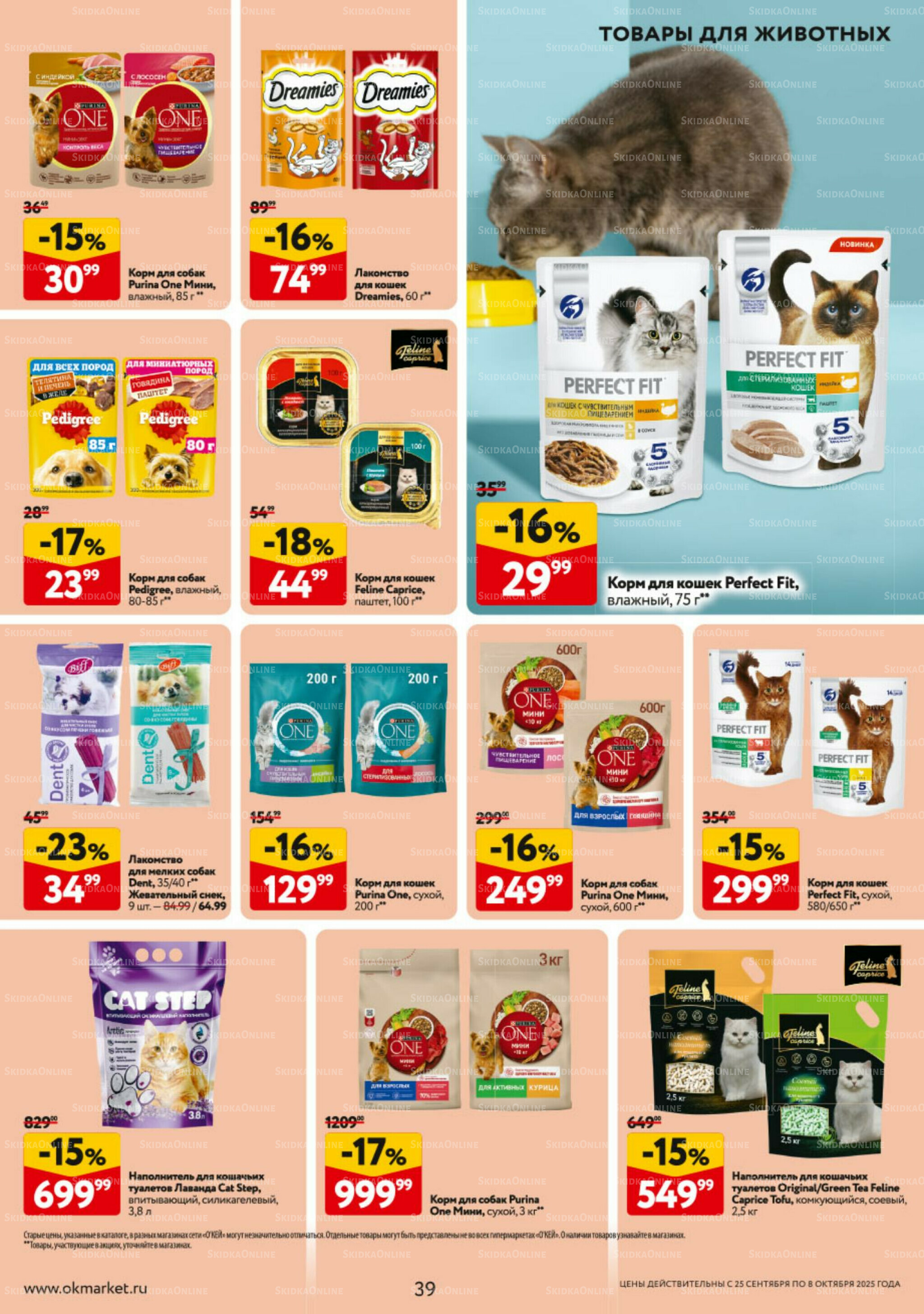 Каталог регулярных предложений 25 Сентября - 8 Октября 2025 39
