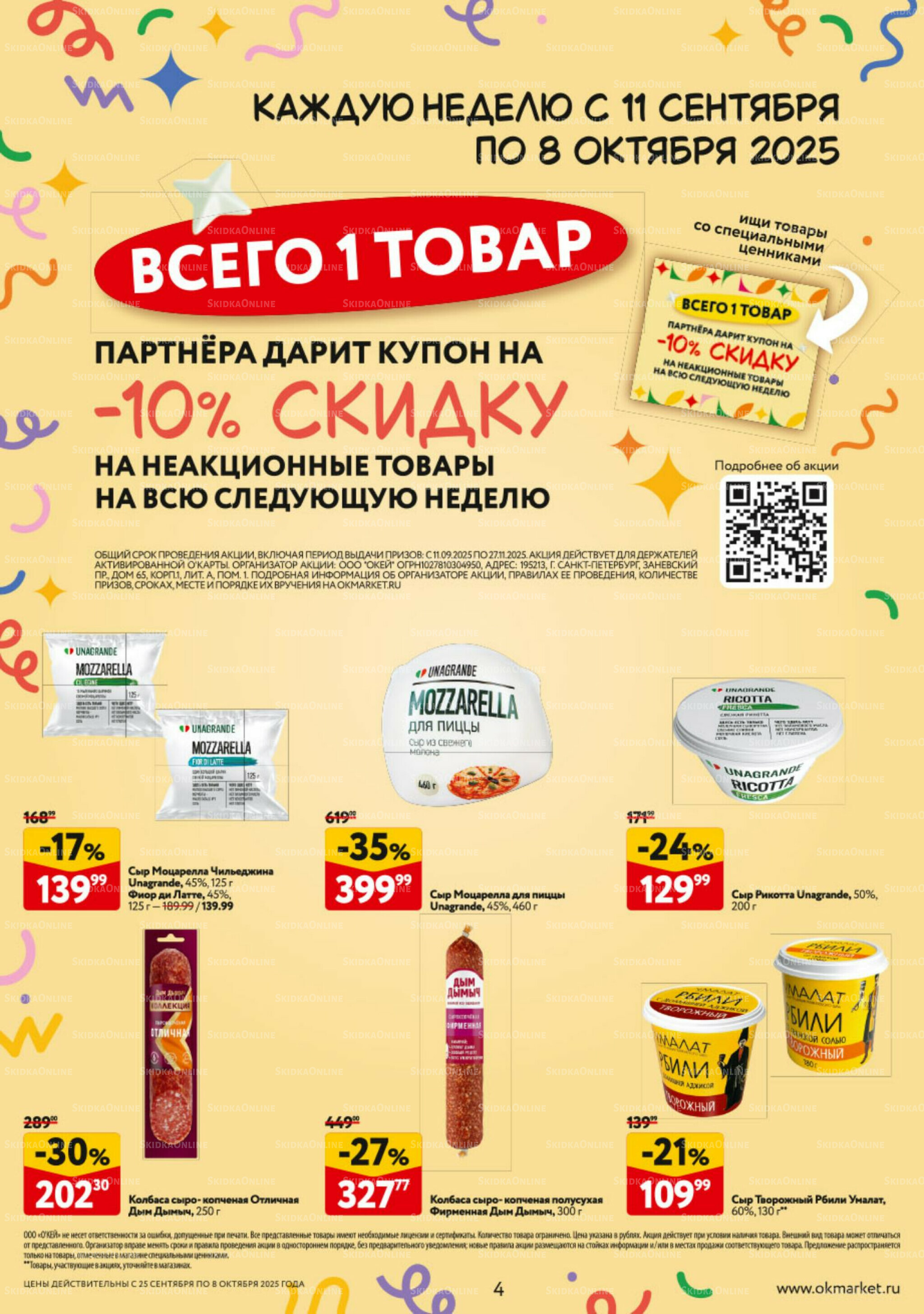 Каталог регулярных предложений 25 Сентября - 8 Октября 2025 4