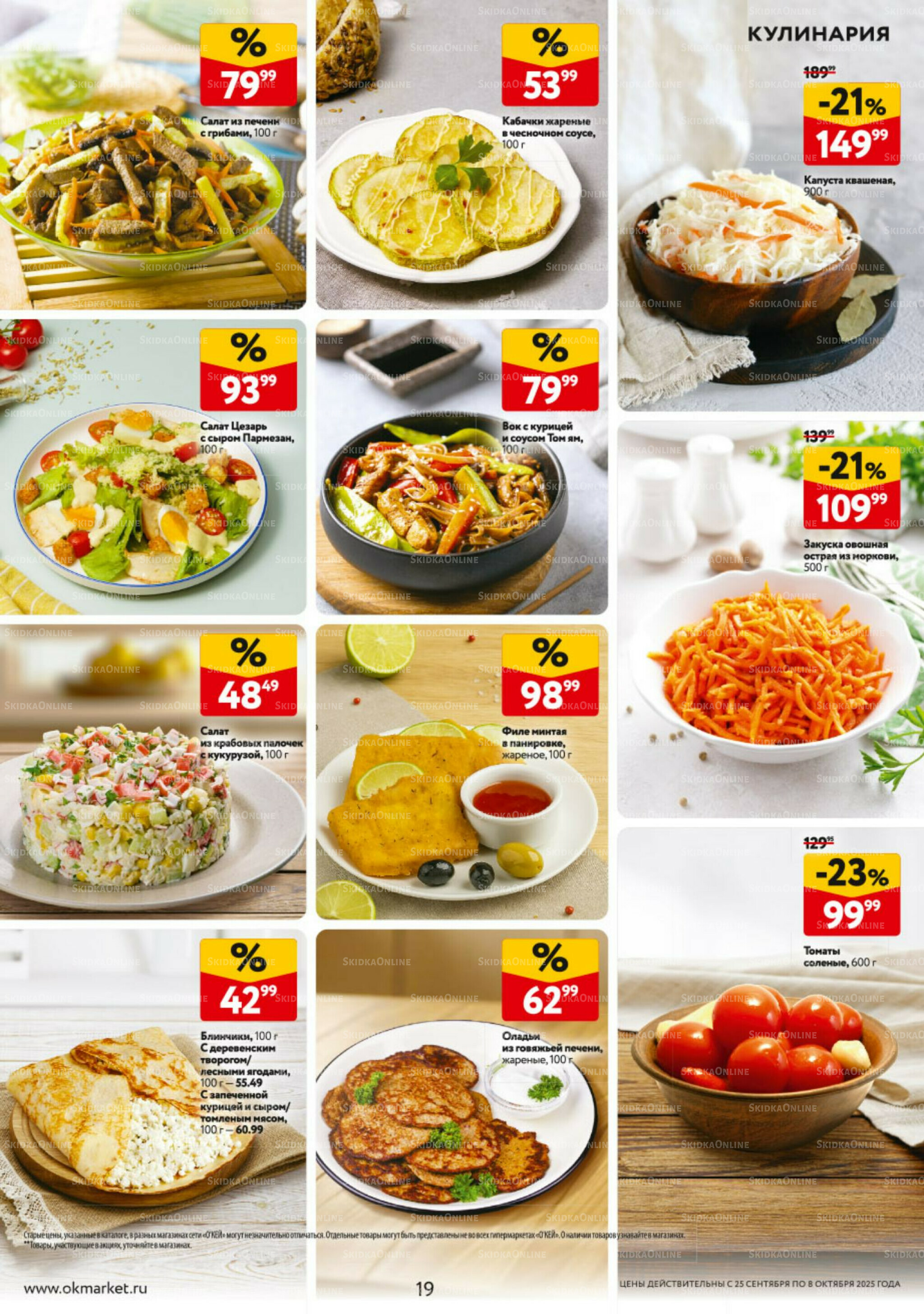 Каталог регулярных предложений 25 Сентября - 8 Октября 2025 19