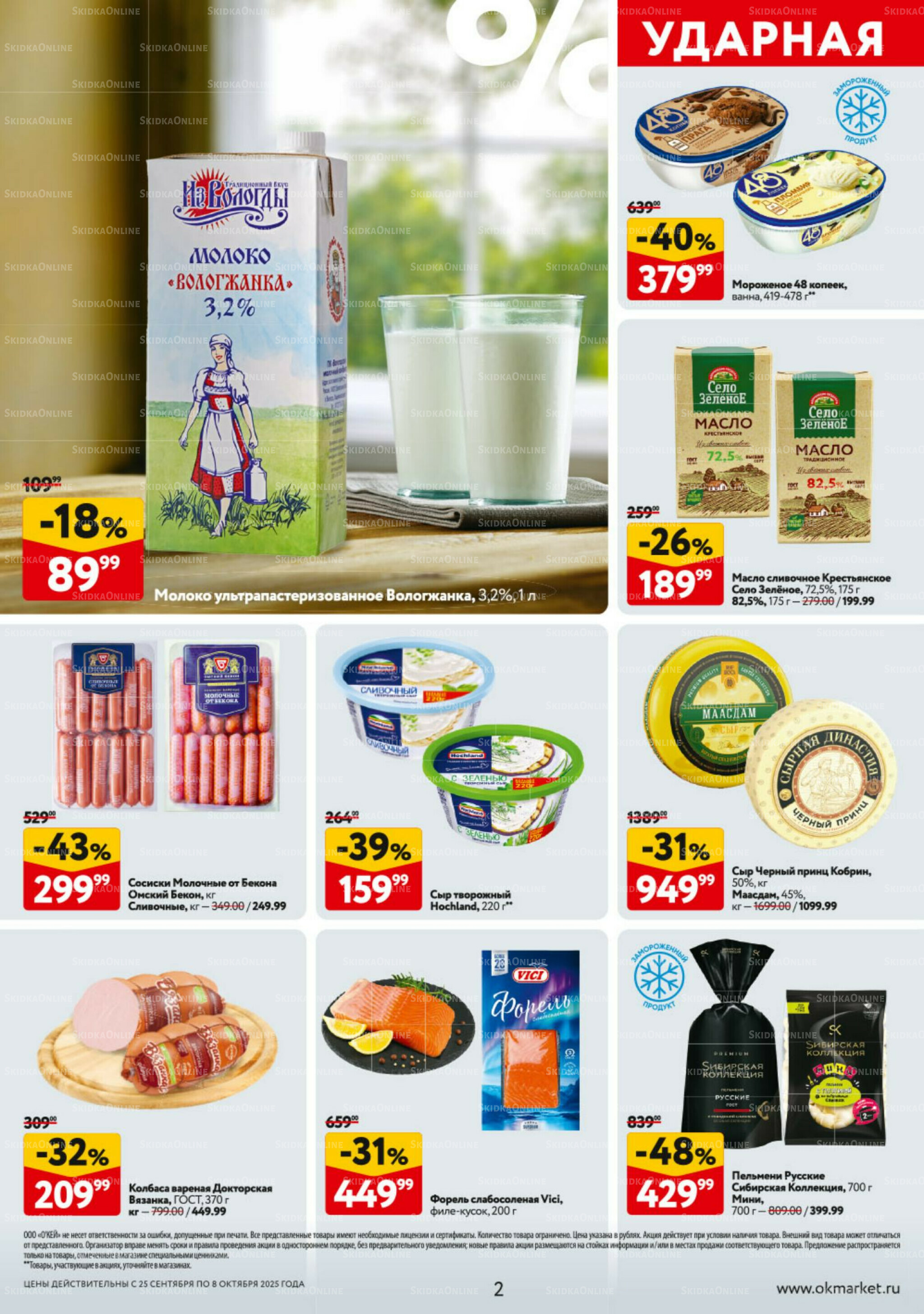 Каталог регулярных предложений 25 Сентября - 8 Октября 2025 2