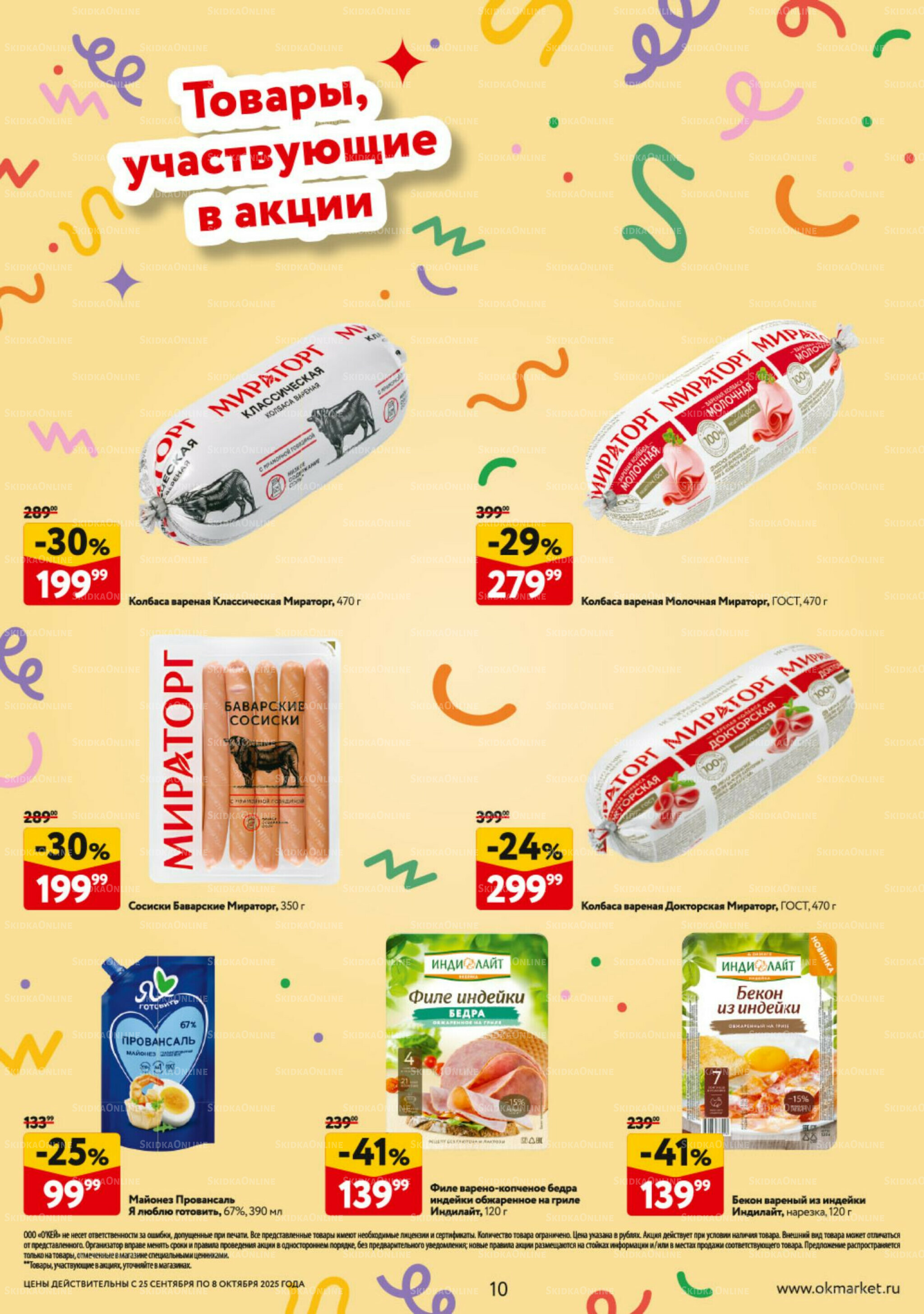 Каталог регулярных предложений 25 Сентября - 8 Октября 2025 10