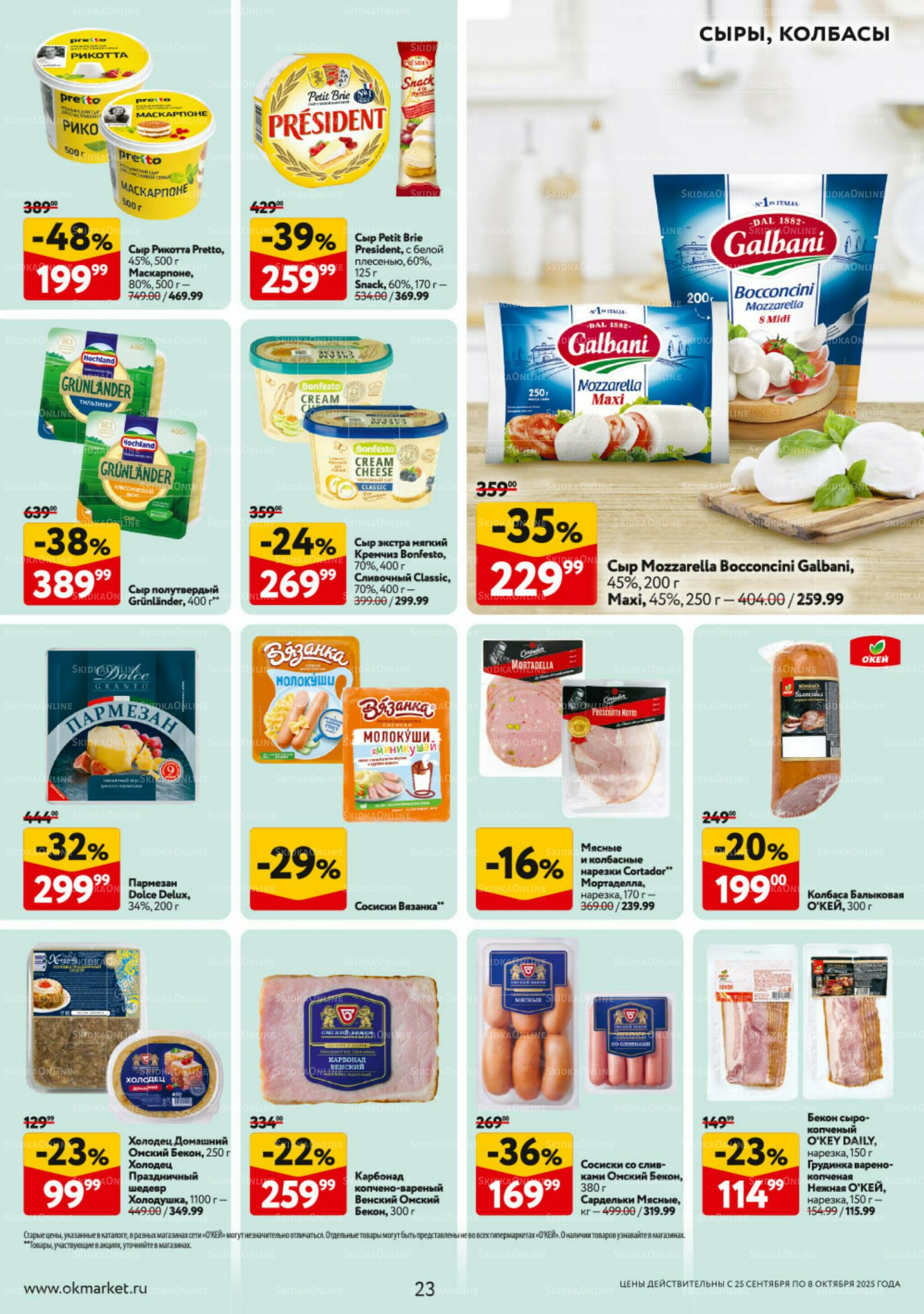 Каталог регулярных предложений 25 Сентября - 8 Октября 2025 23