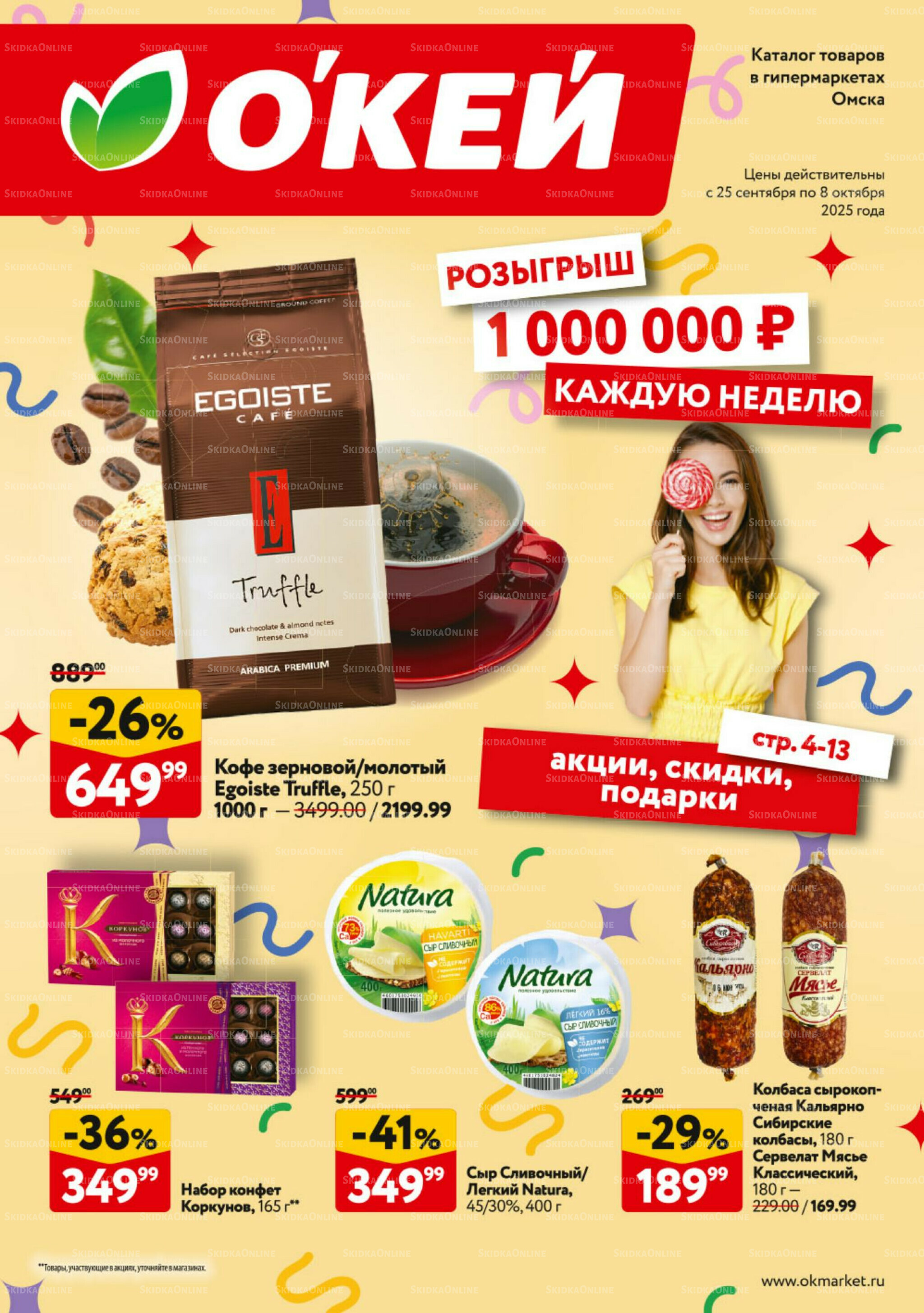 Каталог регулярных предложений 25 Сентября - 8 Октября 2025 1