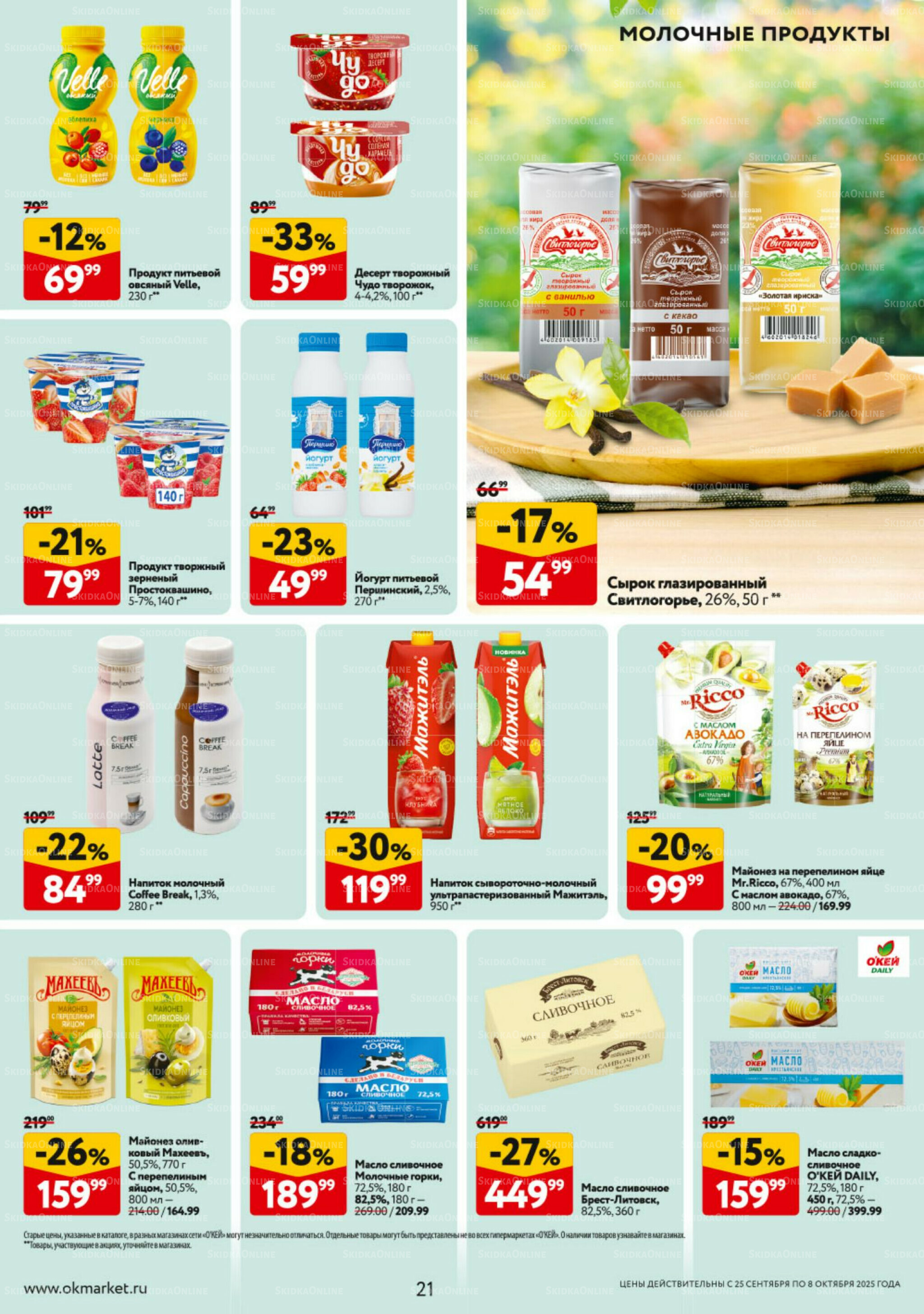 Каталог регулярных предложений 25 Сентября - 8 Октября 2025 21