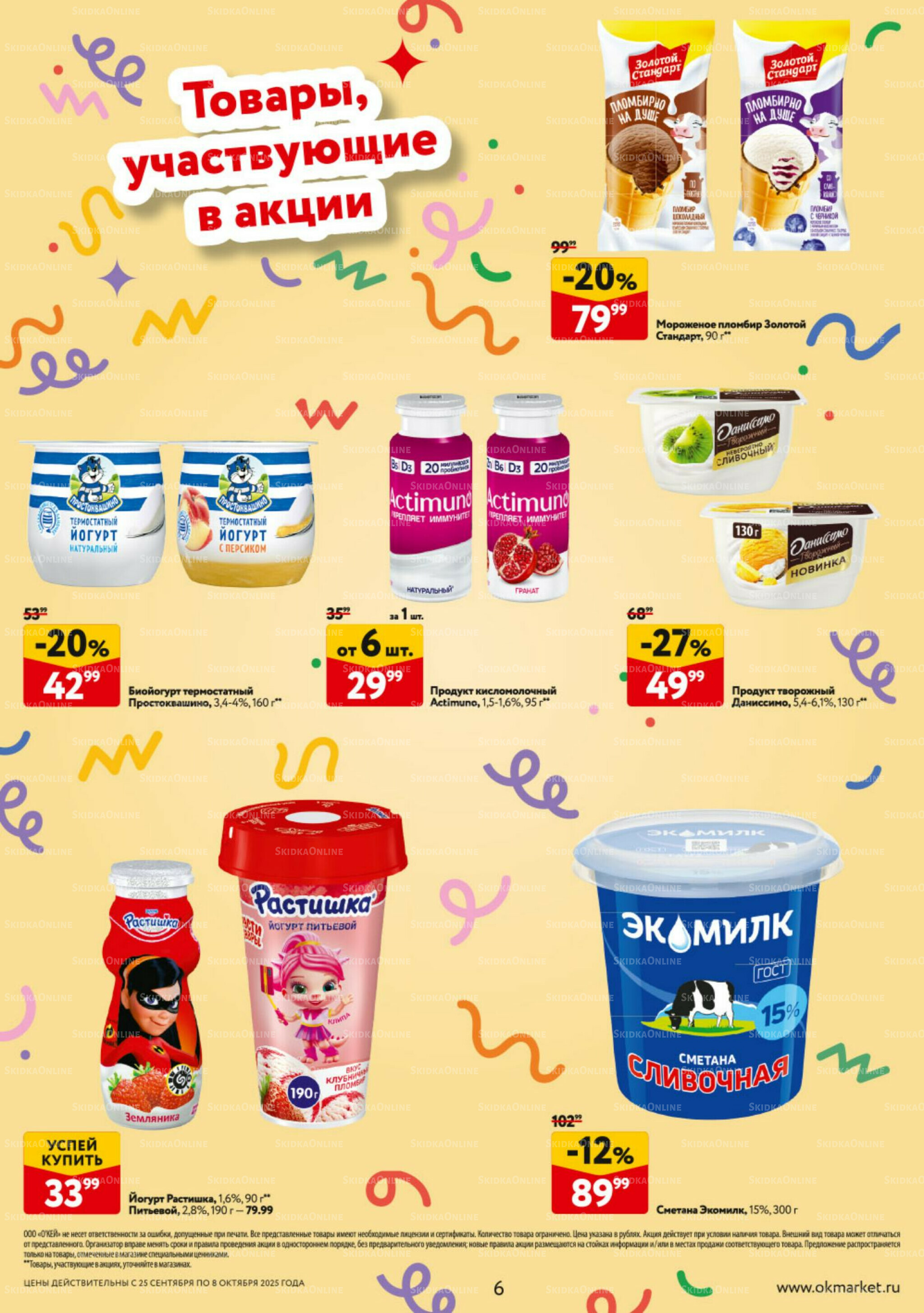 Каталог регулярных предложений 25 Сентября - 8 Октября 2025 6