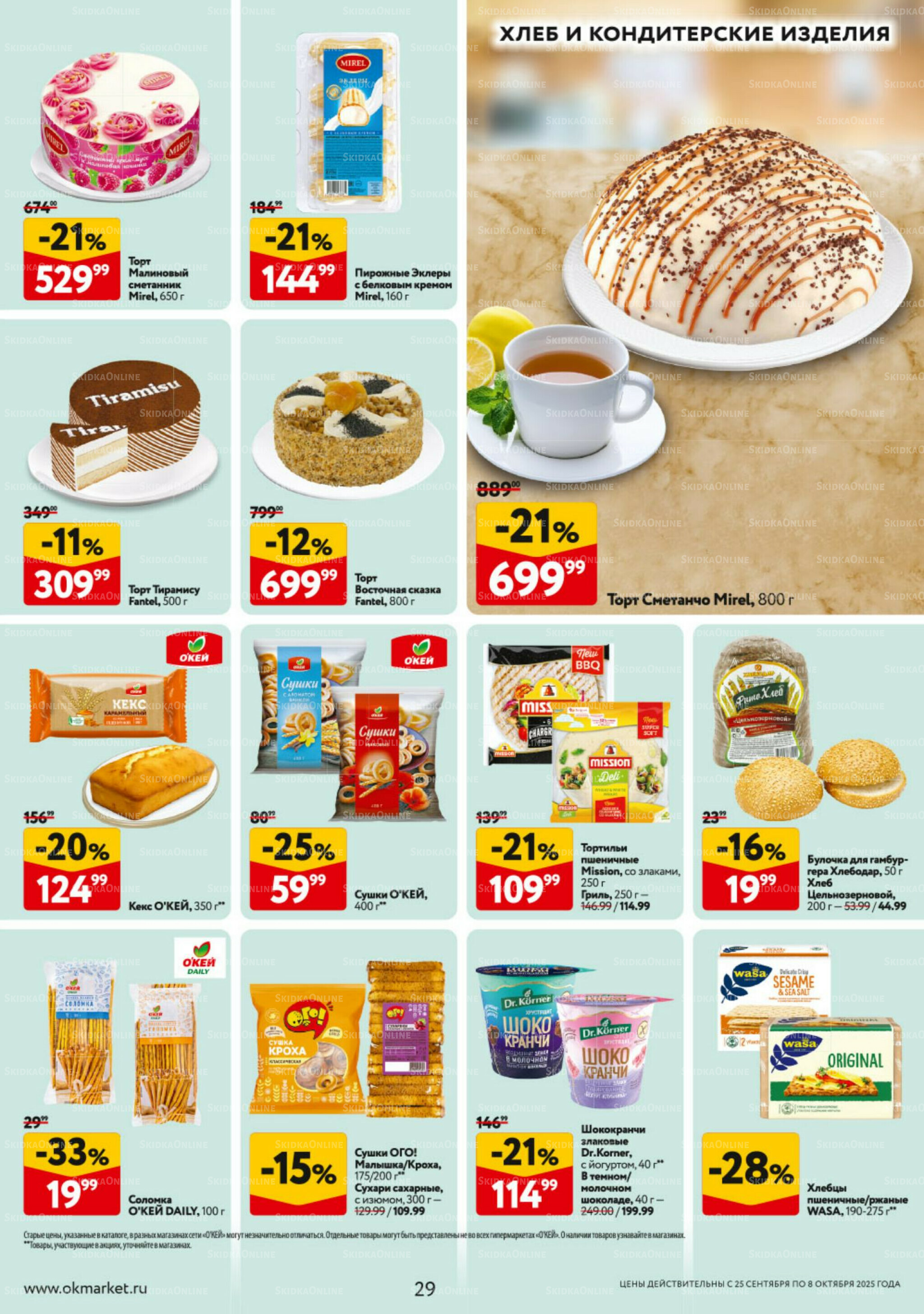 Каталог регулярных предложений 25 Сентября - 8 Октября 2025 29