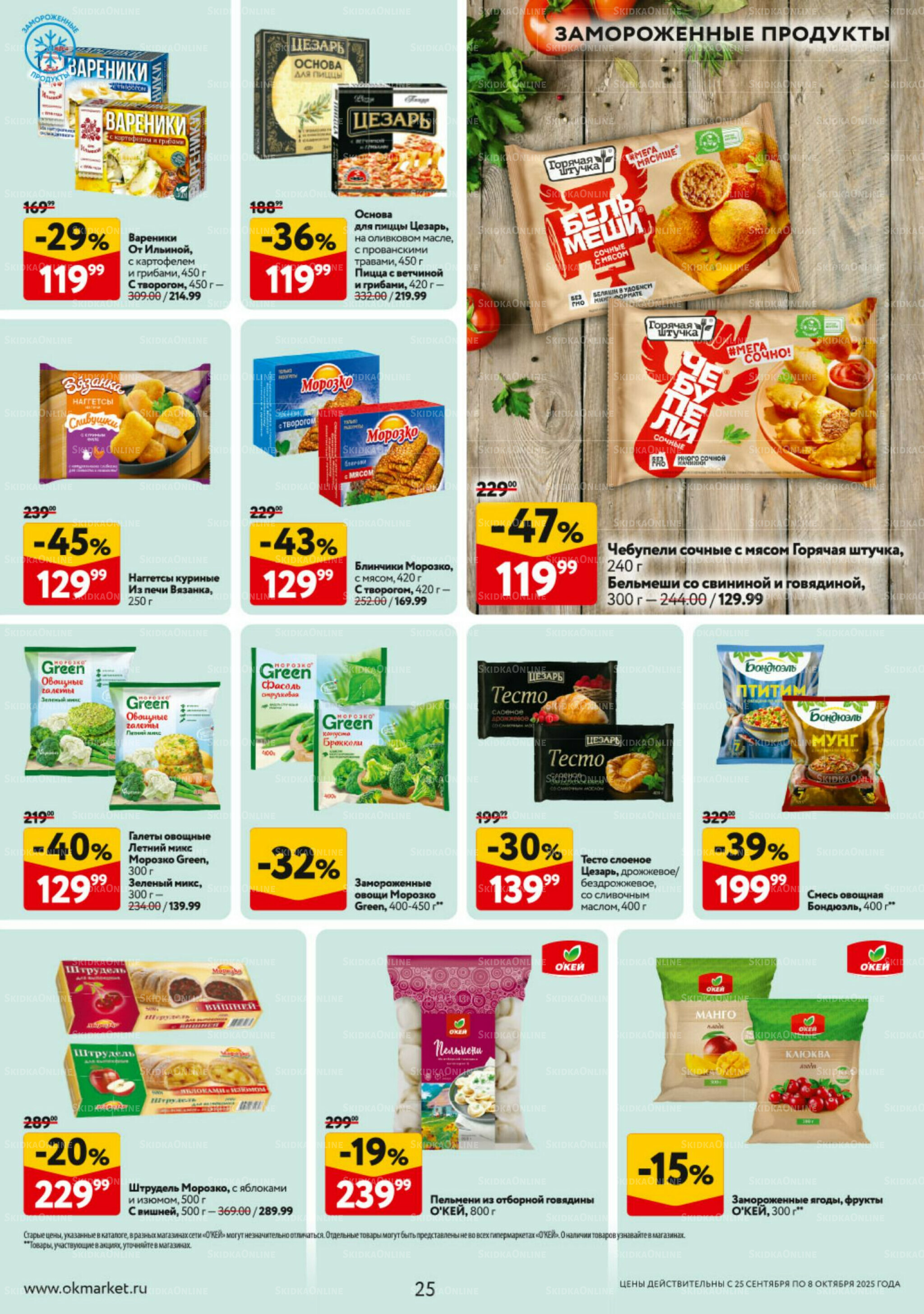 Каталог регулярных предложений 25 Сентября - 8 Октября 2025 25