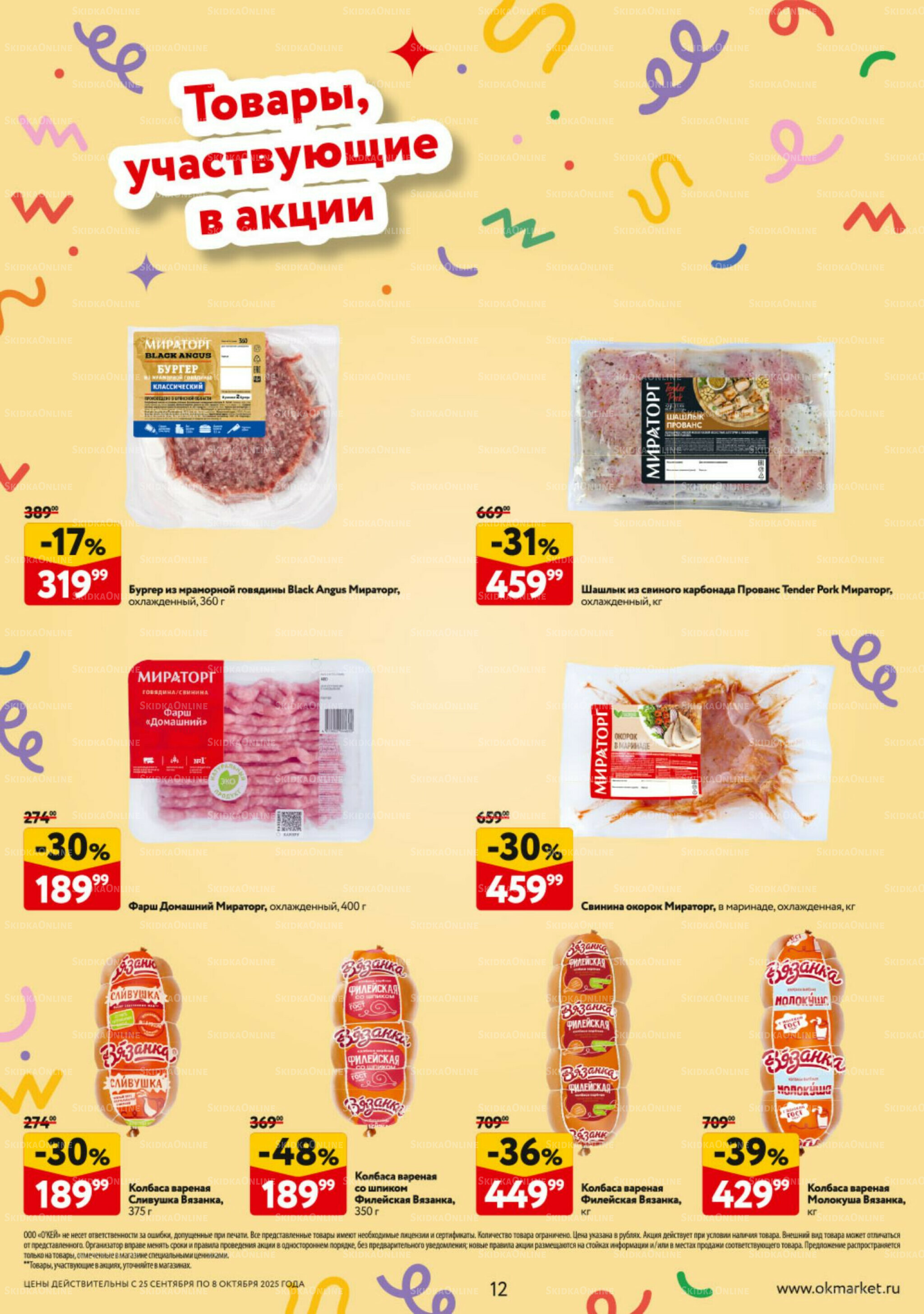 Каталог регулярных предложений 25 Сентября - 8 Октября 2025 12