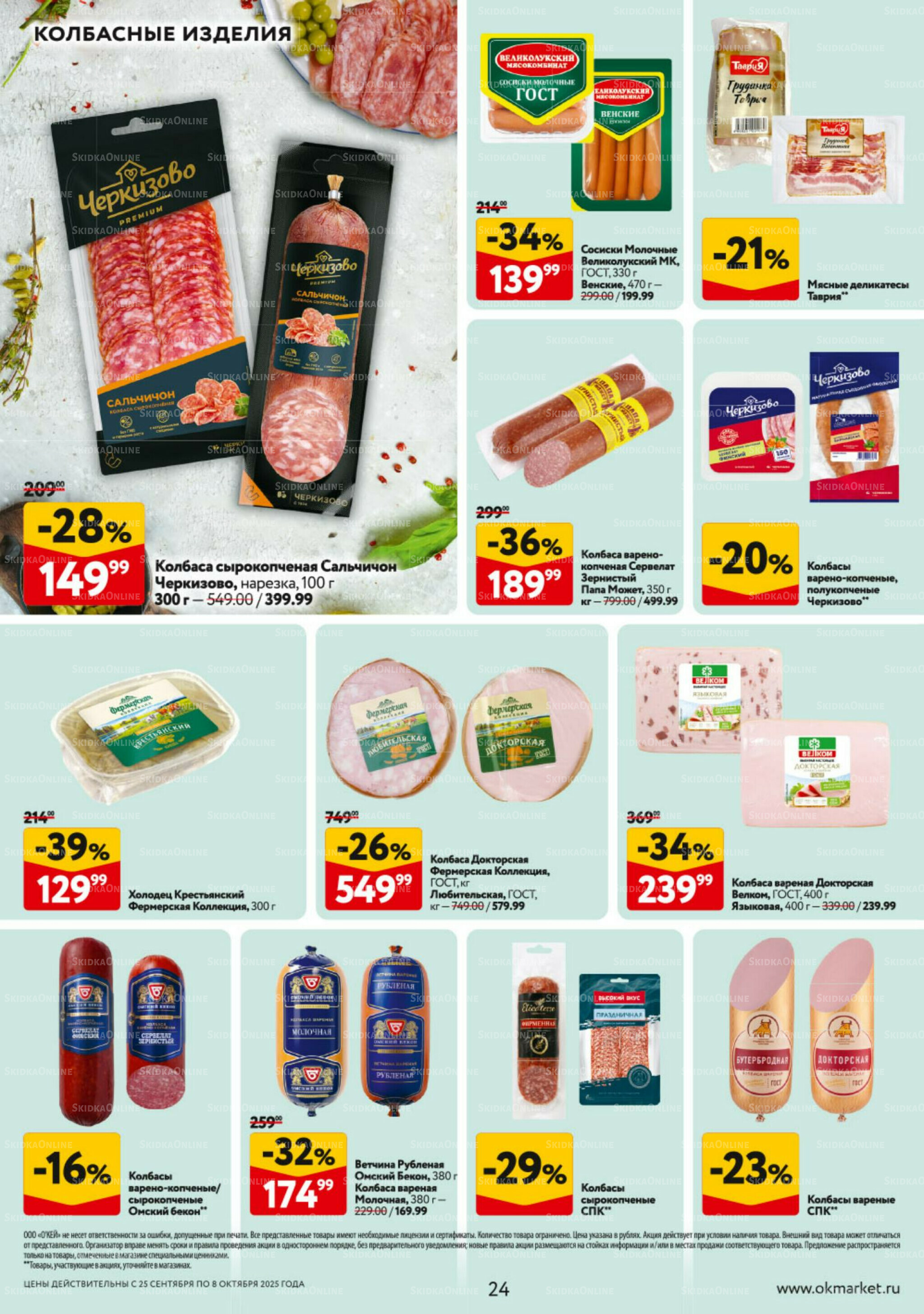 Каталог регулярных предложений 25 Сентября - 8 Октября 2025 24