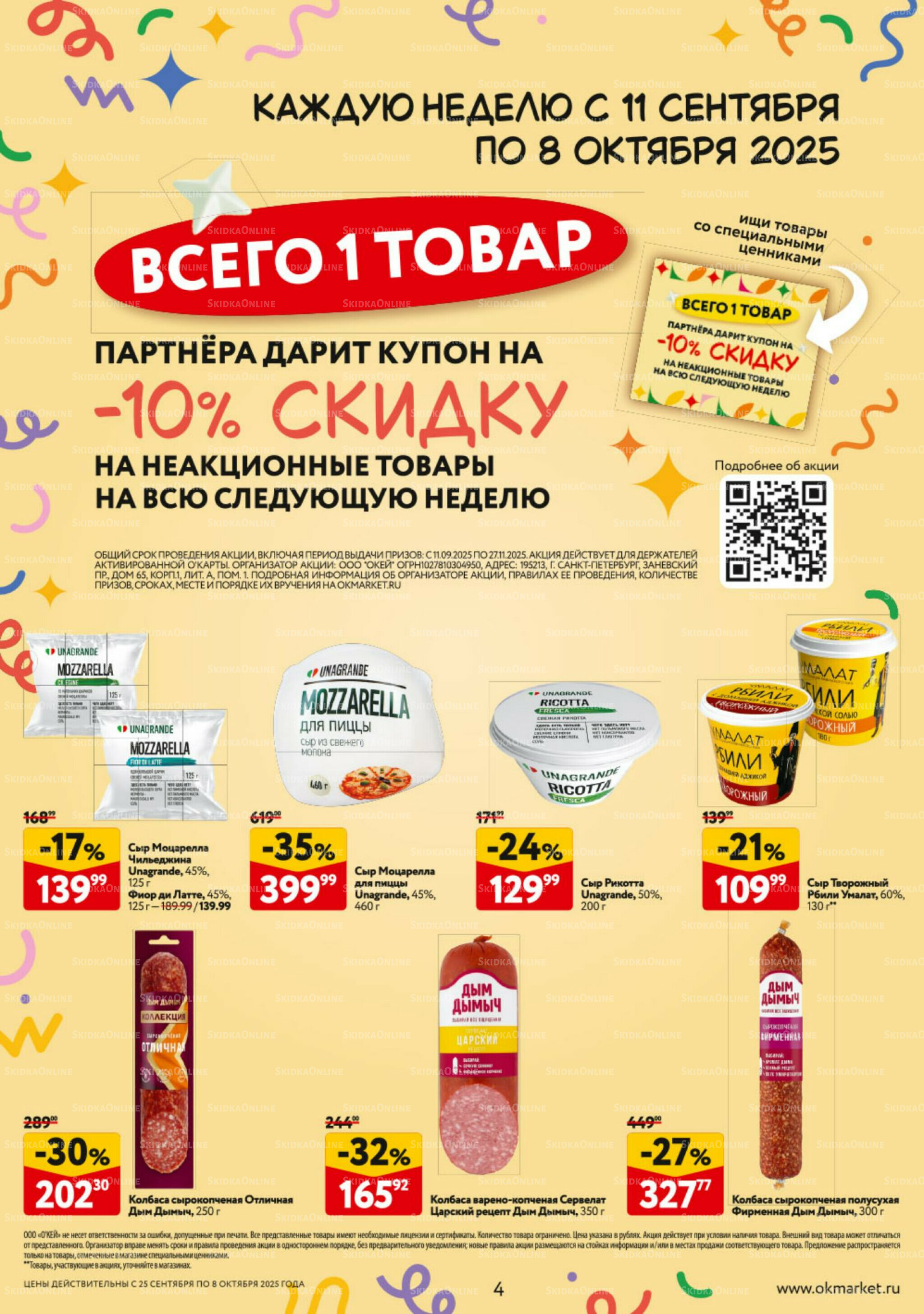 Каталог регулярных предложений 25 Сентября - 8 Октября 2025 4